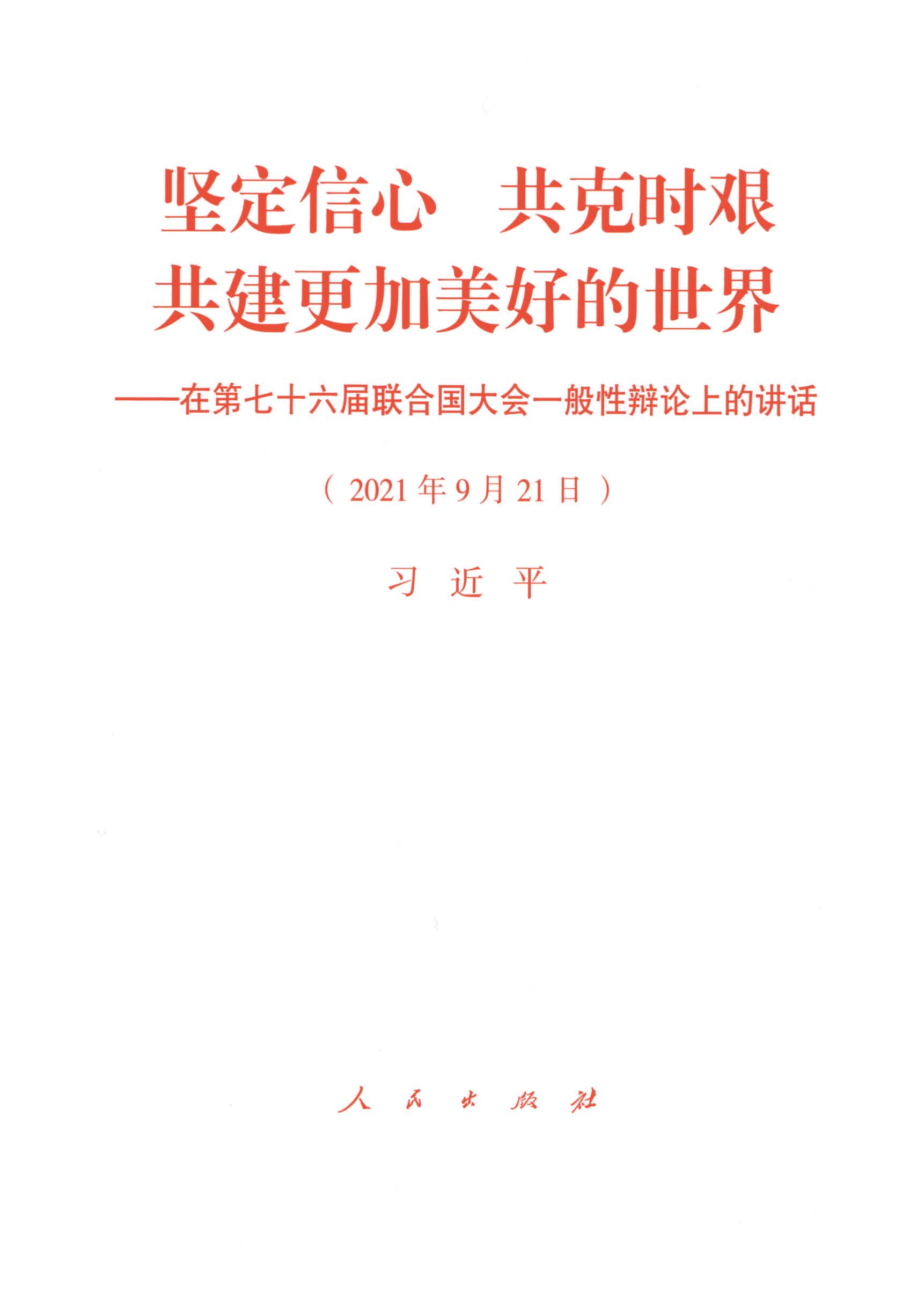 坚定信心 共克时艰 共建更加美好的世界——在第七十六届联合国大会一般性辩论上的讲话（2021年9月21日）