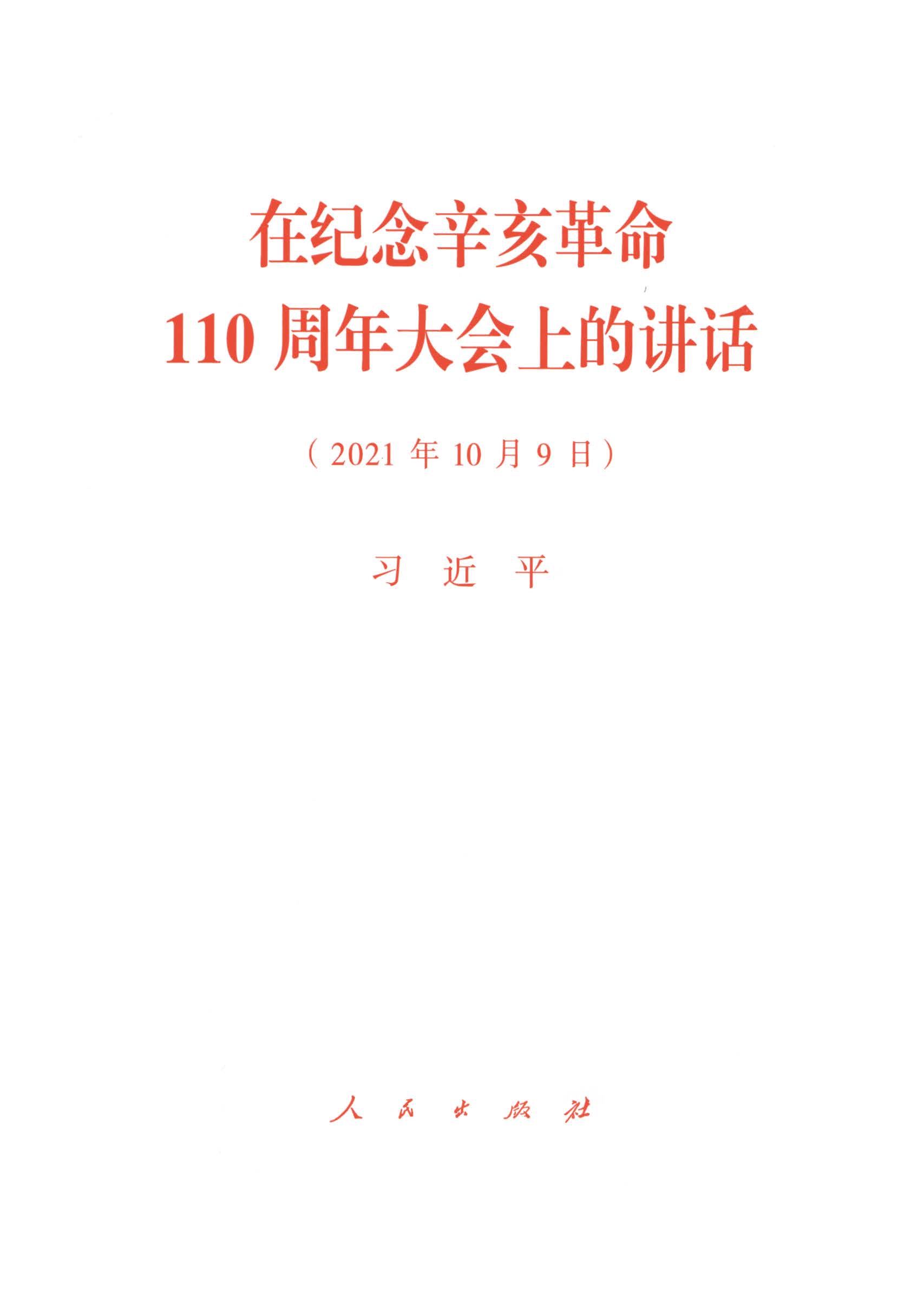 在纪念辛亥革命110周年大会上的讲话（2021年10月9日）