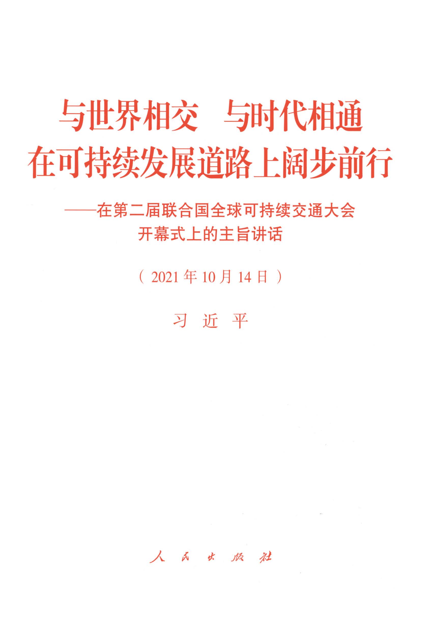 与世界相交 与时代相通 在可持续发展道路上阔步前行——在第二届联合国全球可持续交通大会开幕式上的主旨讲话（2021年10月14日）