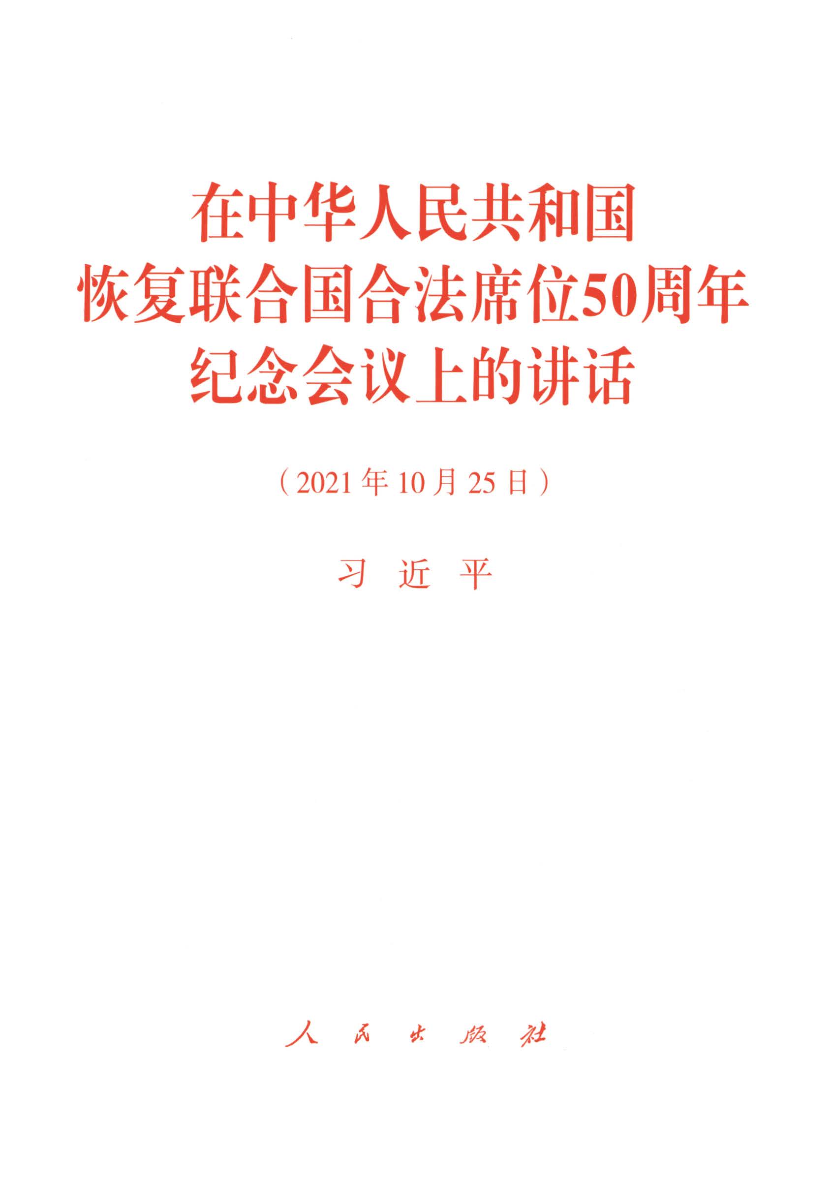 在中华人民共和国恢复联合国合法席位50周年纪念会议上的讲话（2021年10月25日）