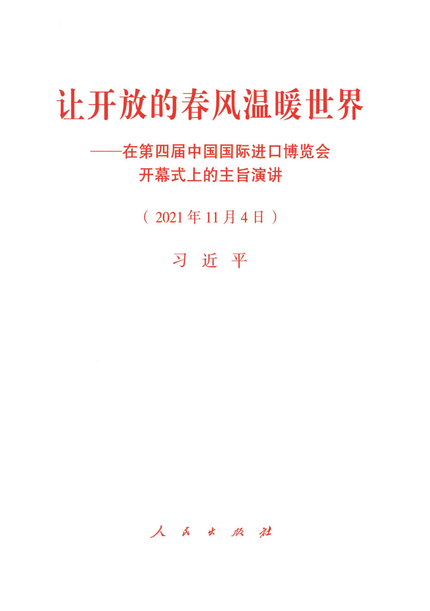 让开放的春风温暖世界——在第四届中国国际进口博览会开幕式上的主旨演讲（2021年11月4日）