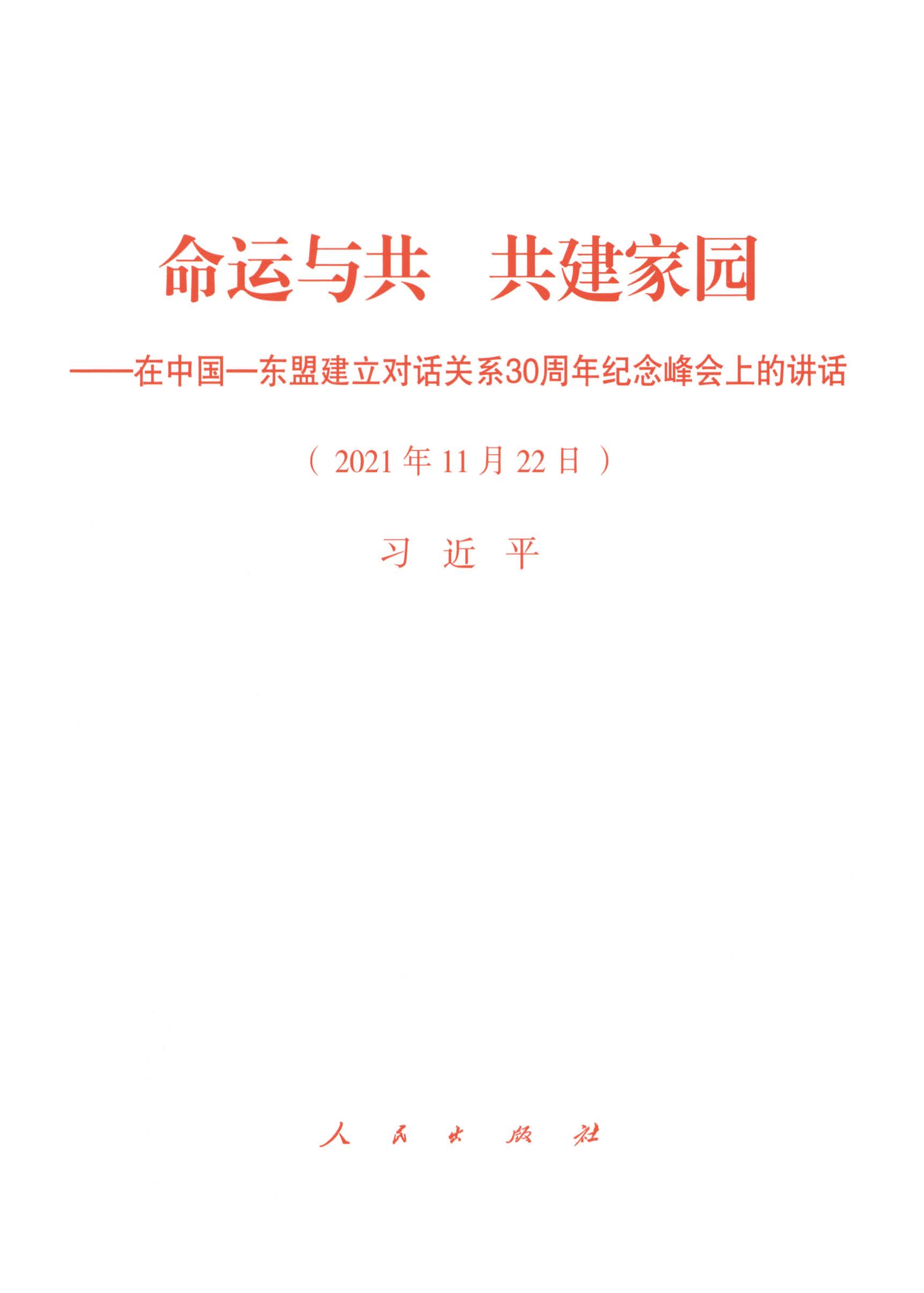 命运与共 共建家园——在中国-东盟建立对话关系30周年纪念峰会上的讲话（2021年11月22日）