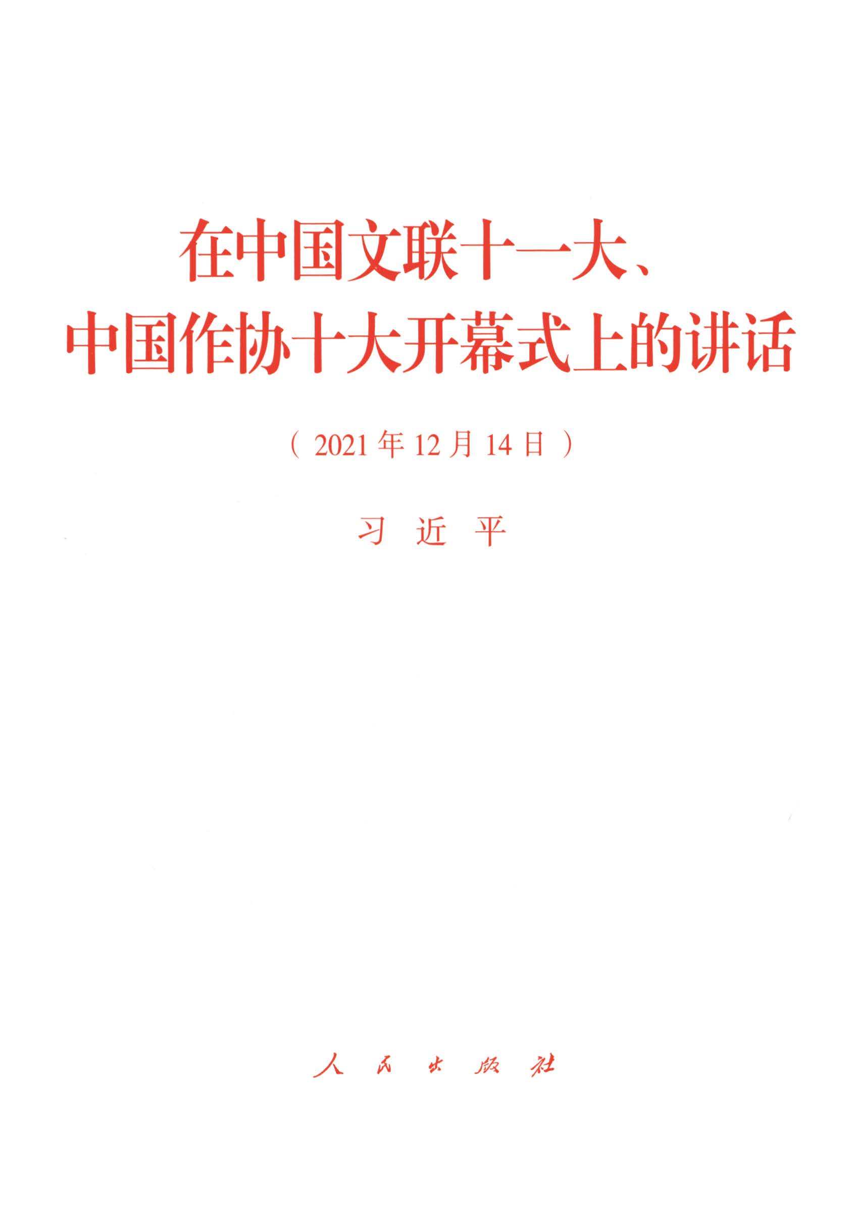 在中国文联十一大、中国作协十大开幕式上的讲话（2021年12月14日）