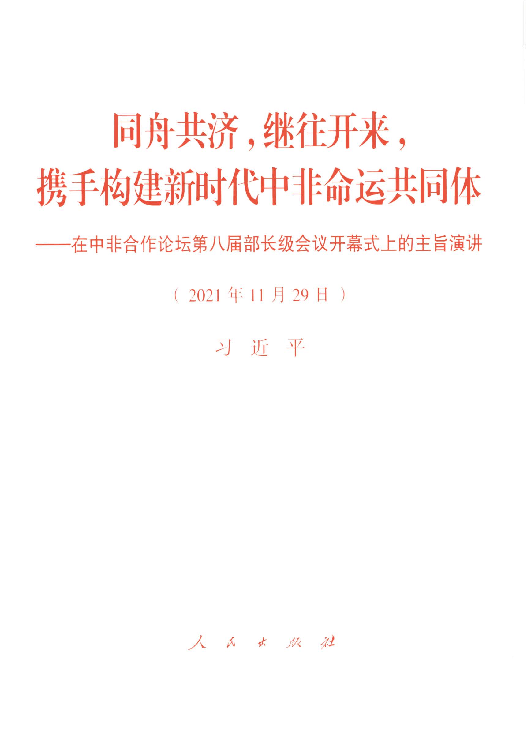 同舟共济，继往开来，携手构建新时代中非命运共同体——在中非合作论坛第八届部长级会议开幕式上的主旨演讲（2021年11月29日）