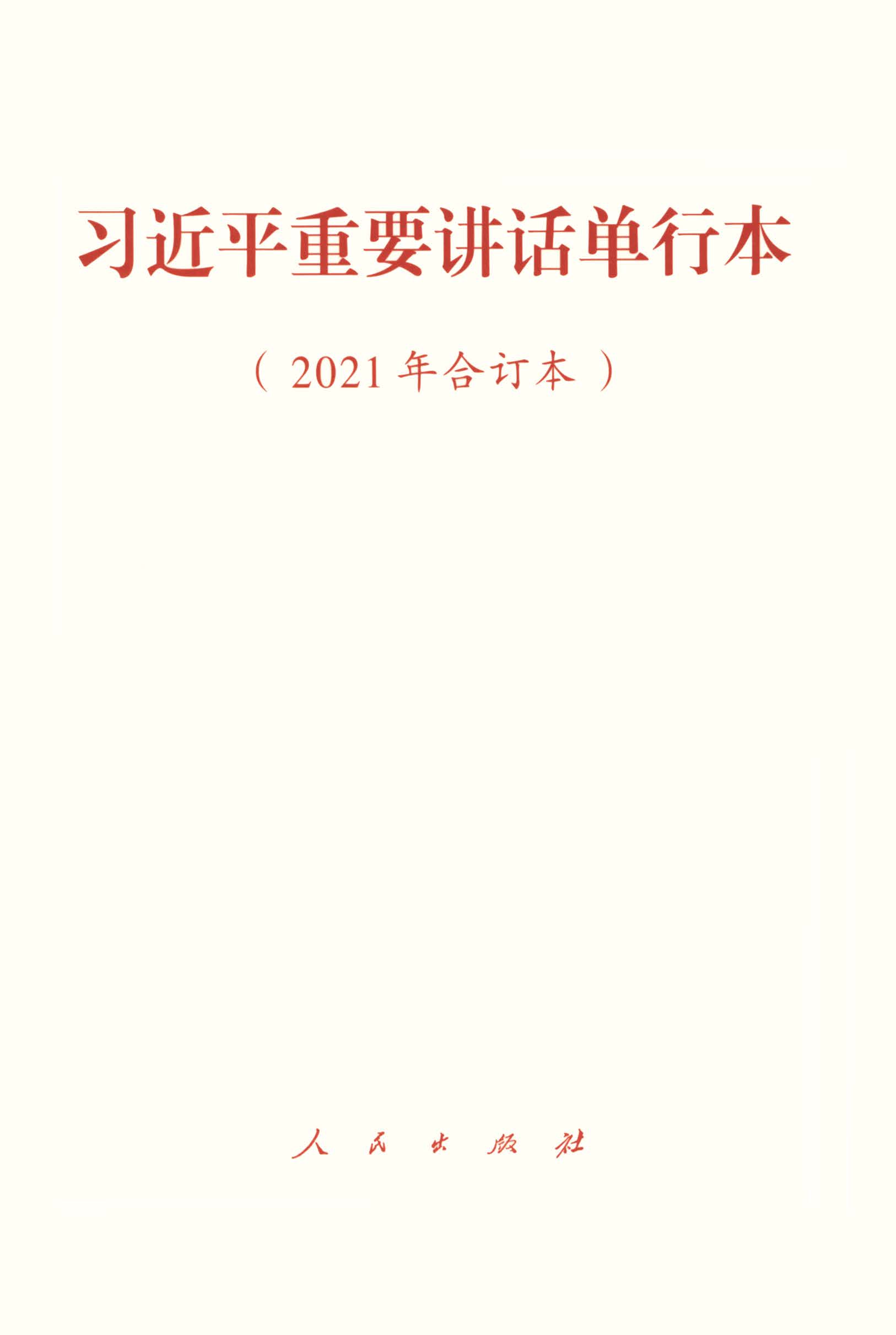 习近平重要讲话单行本（2021年合订本）