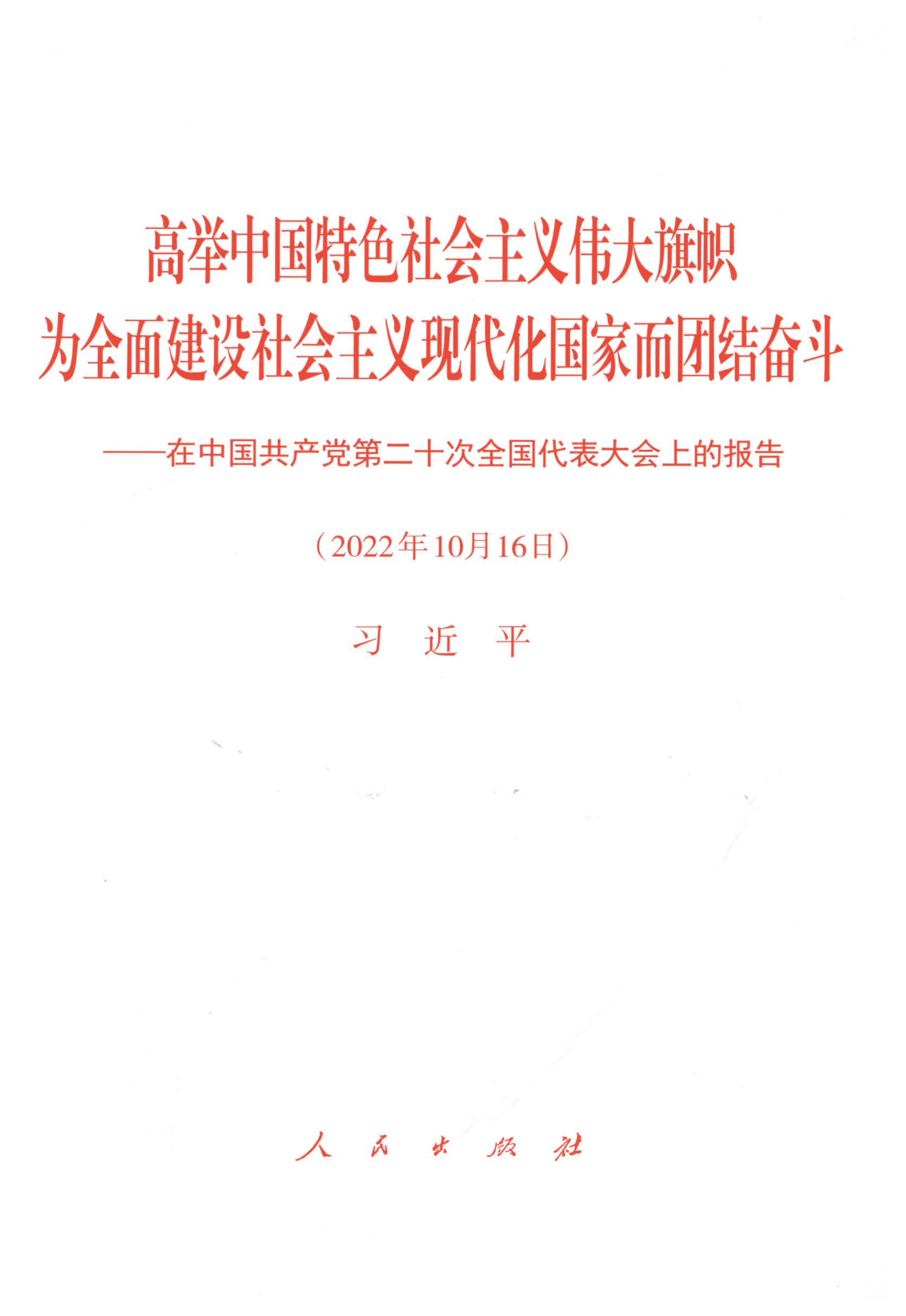 高举中国特色社会主义伟大旗帜 为全面建设社会主义现代化国家而团结奋斗——在中国共产党第二十次全国代表大会上的报告（2022年10月16日）
