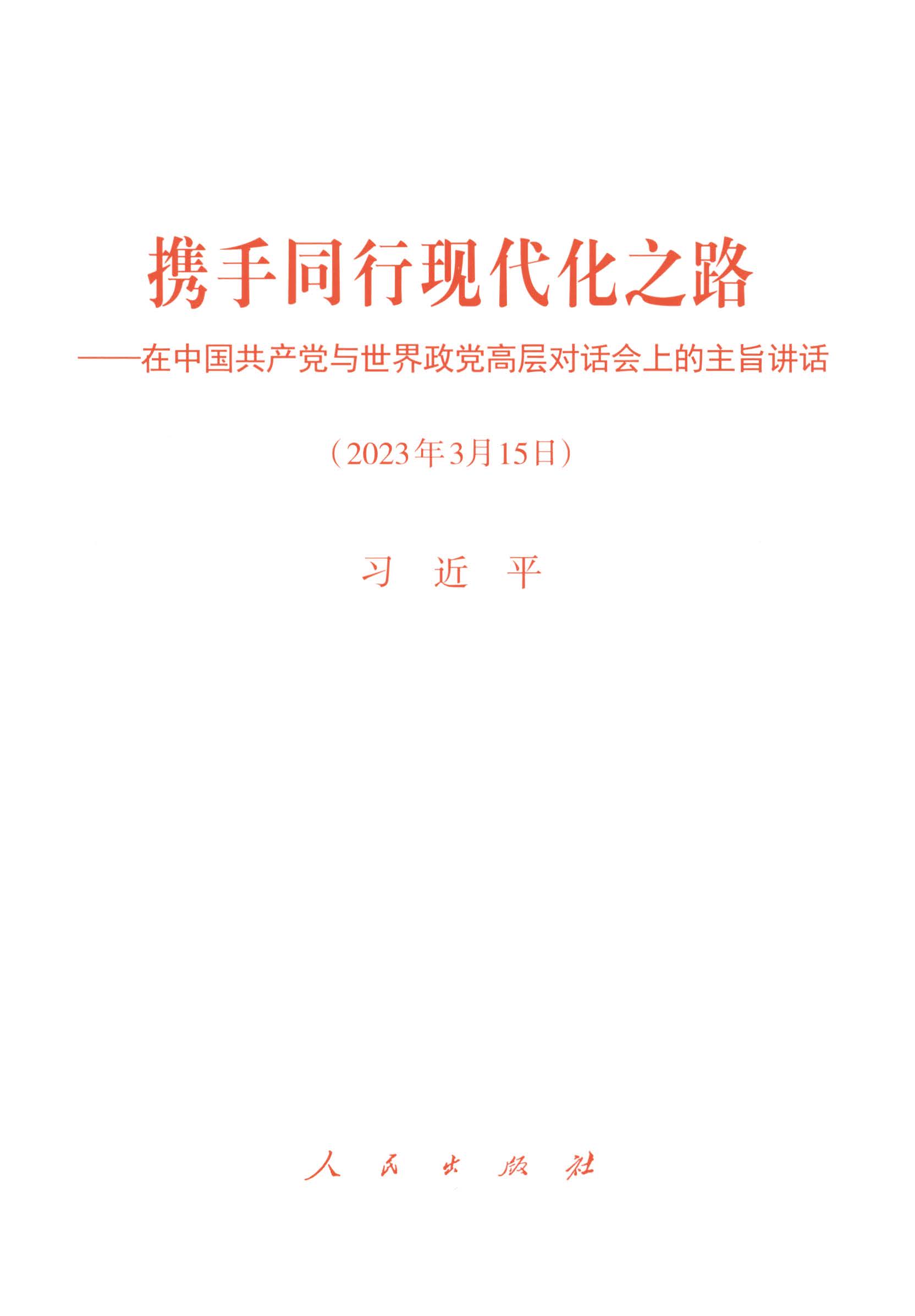携手同行现代化之路——在中国共产党与世界政党高层对话会上的主旨讲话（2023年3月15日）