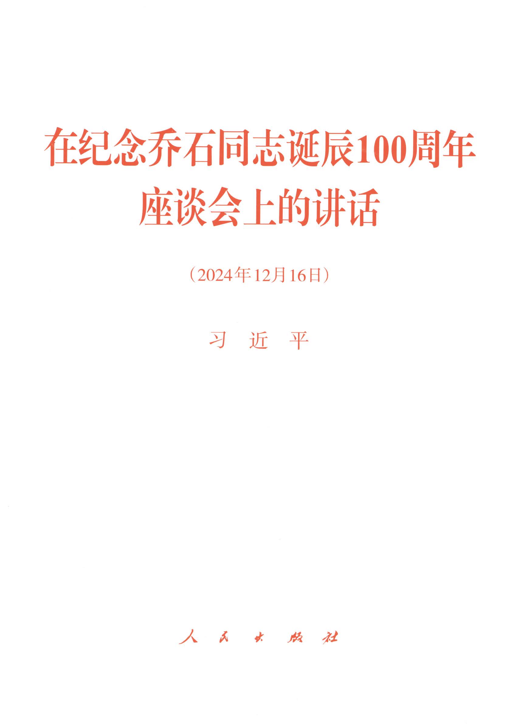 在纪念乔石同志诞辰100周年座谈会上的讲话（2024年12月16日）