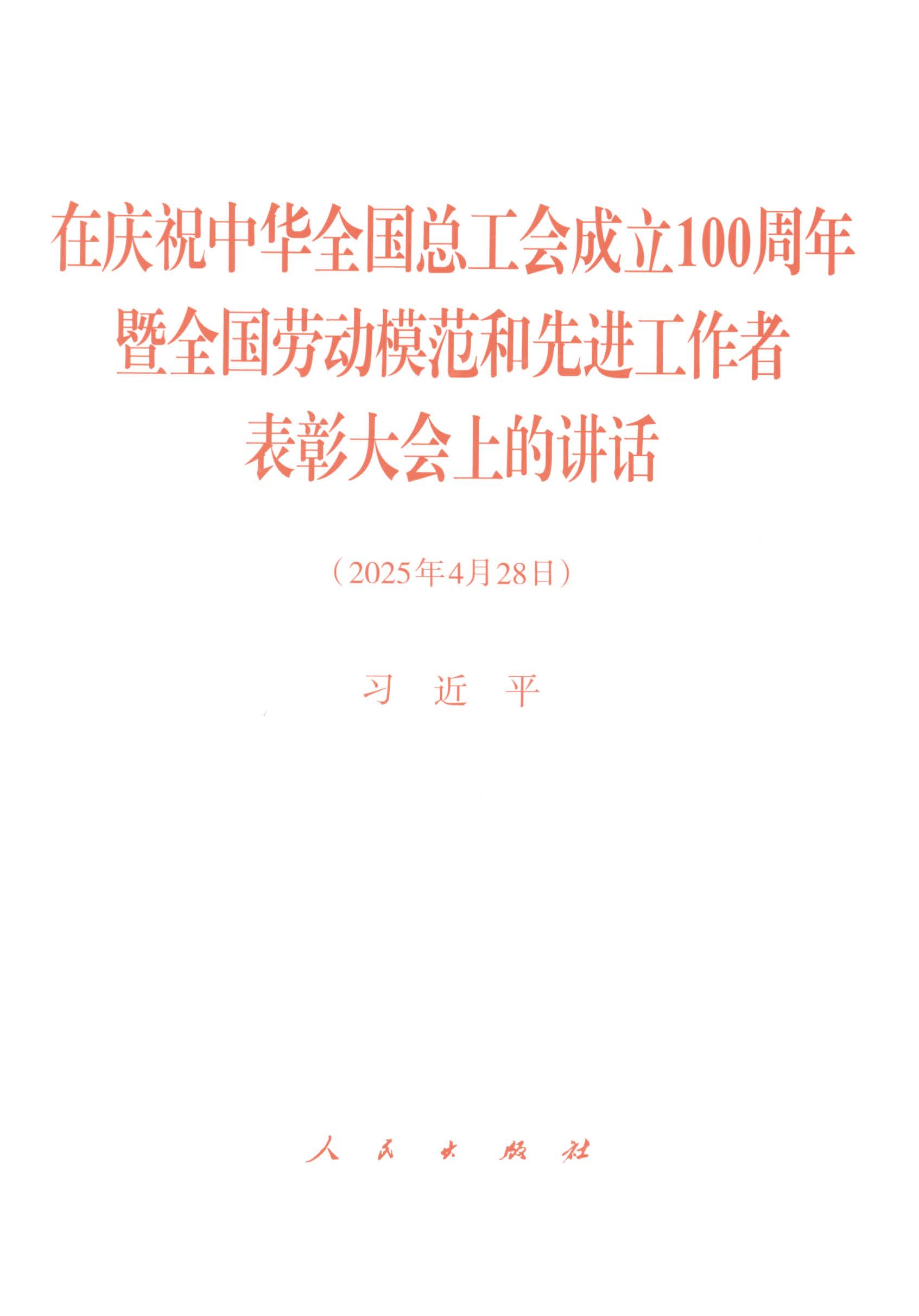 在庆祝中华全国总工会成立100周年暨全国劳动模范和先进工作者表彰大会上的讲话（2025年4月28日）