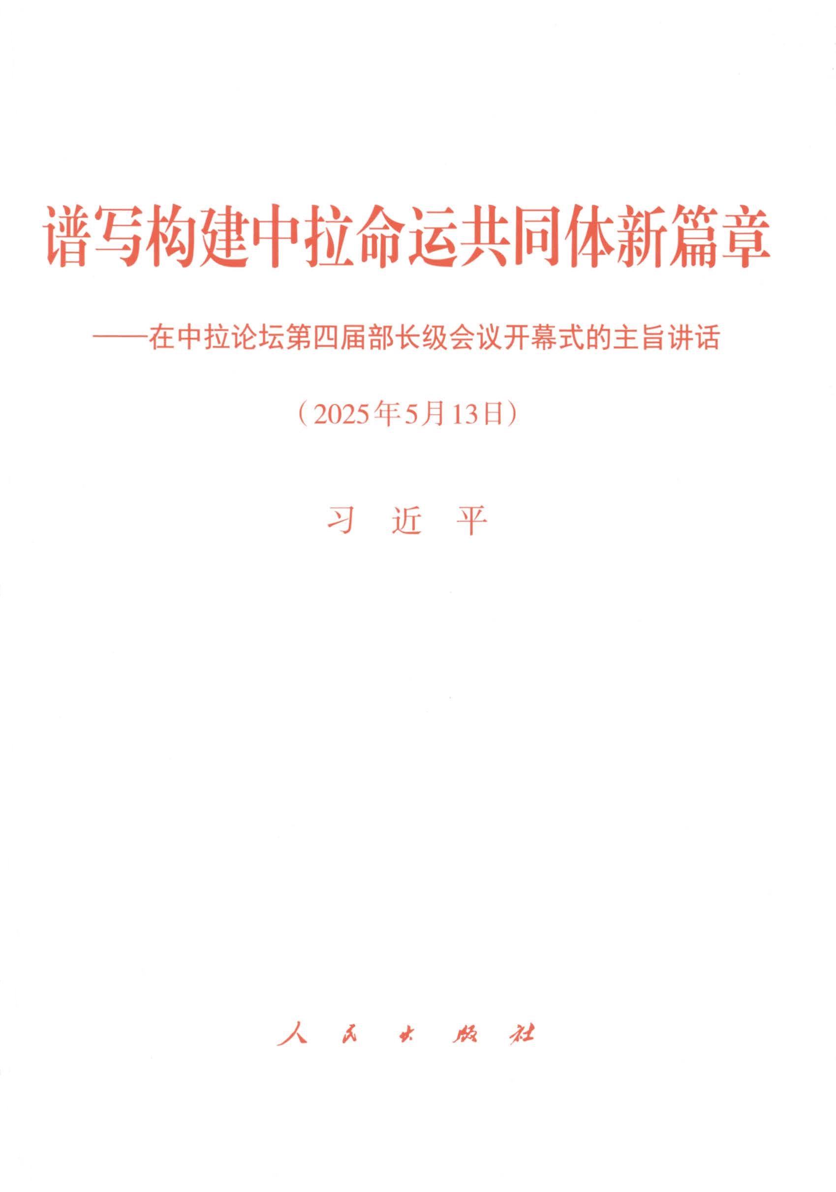 谱写构建中拉命运共同体新篇章——在中拉论坛第四届部长级会议开幕式的主旨讲话（2025年5月13日）