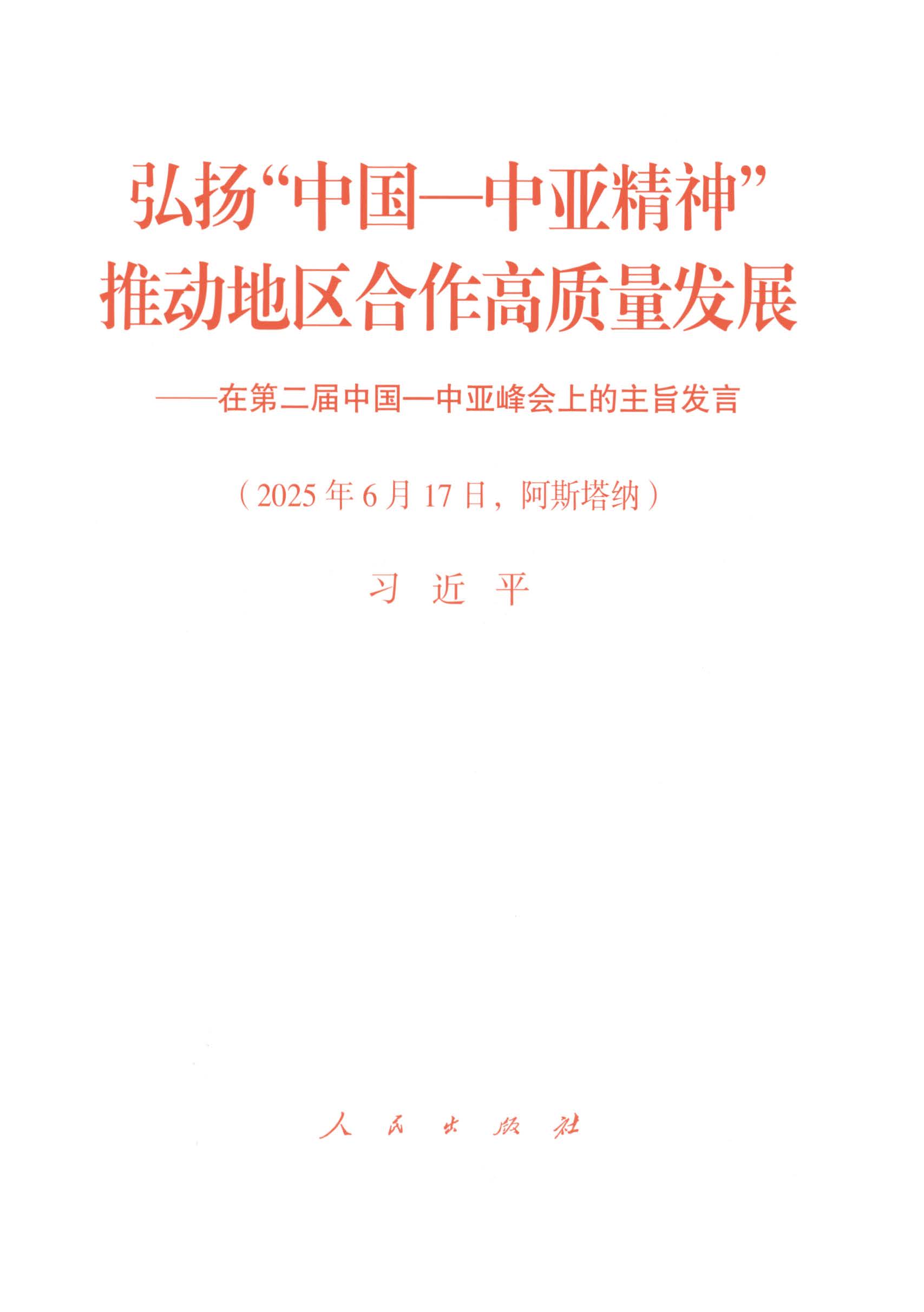 弘扬“中国—中亚精神” 推动地区合作高质量发展——在第二届中国—中亚峰会上的主旨发言（2025年6月17日，阿斯塔纳）
