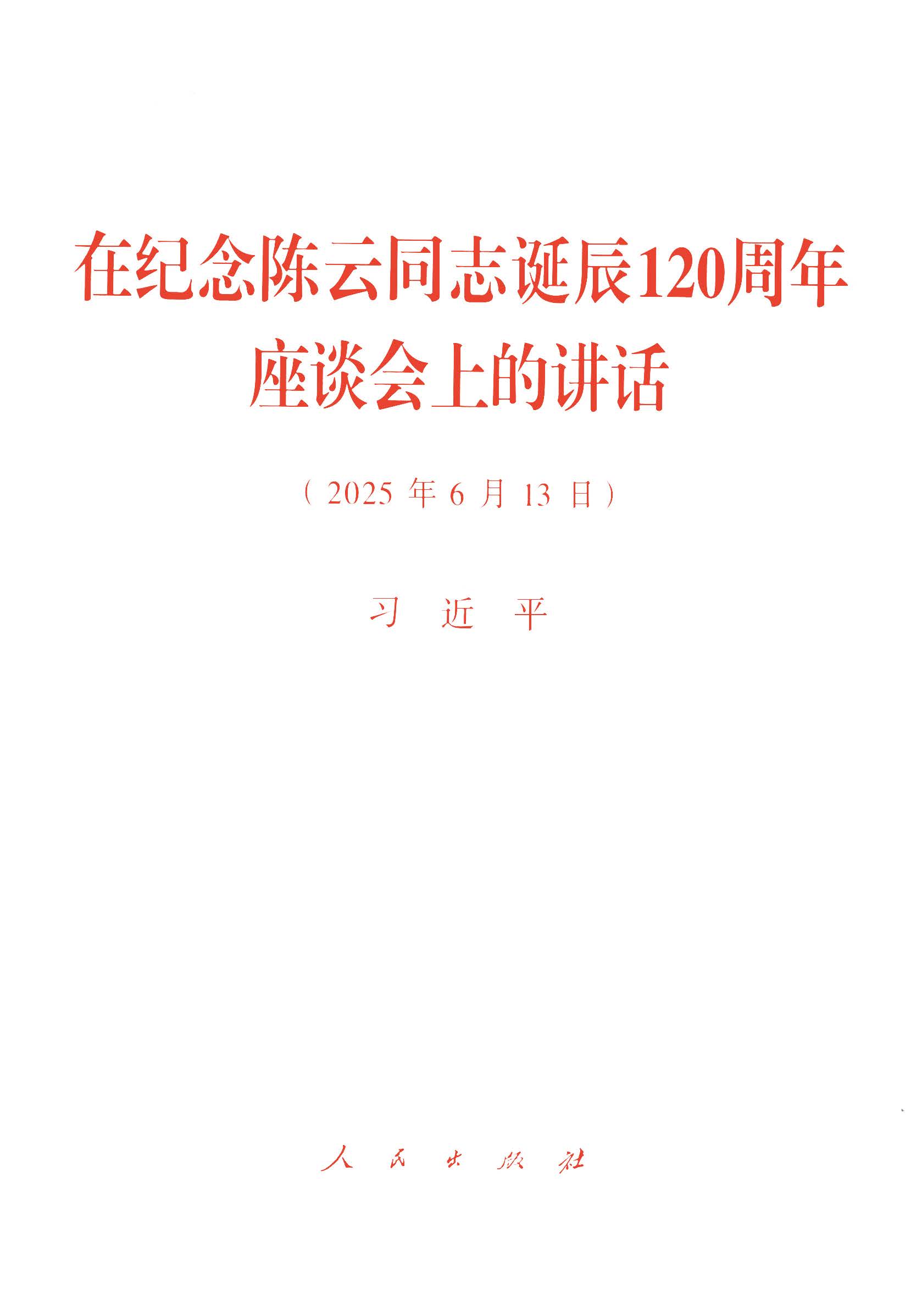 在纪念陈云同志诞辰120周年座谈会上的讲话（2025年6月13日）