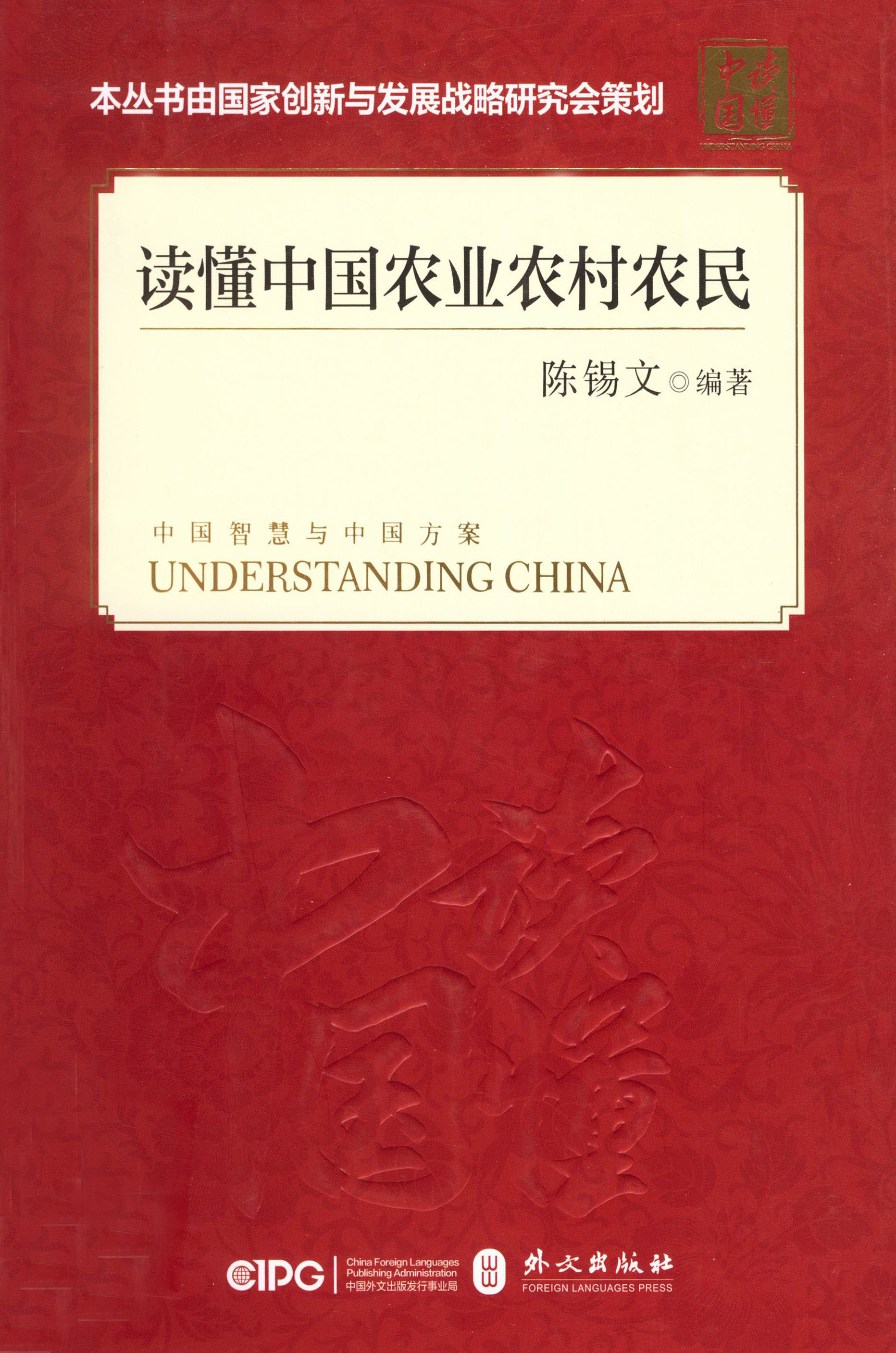 读懂中国农业农村农民