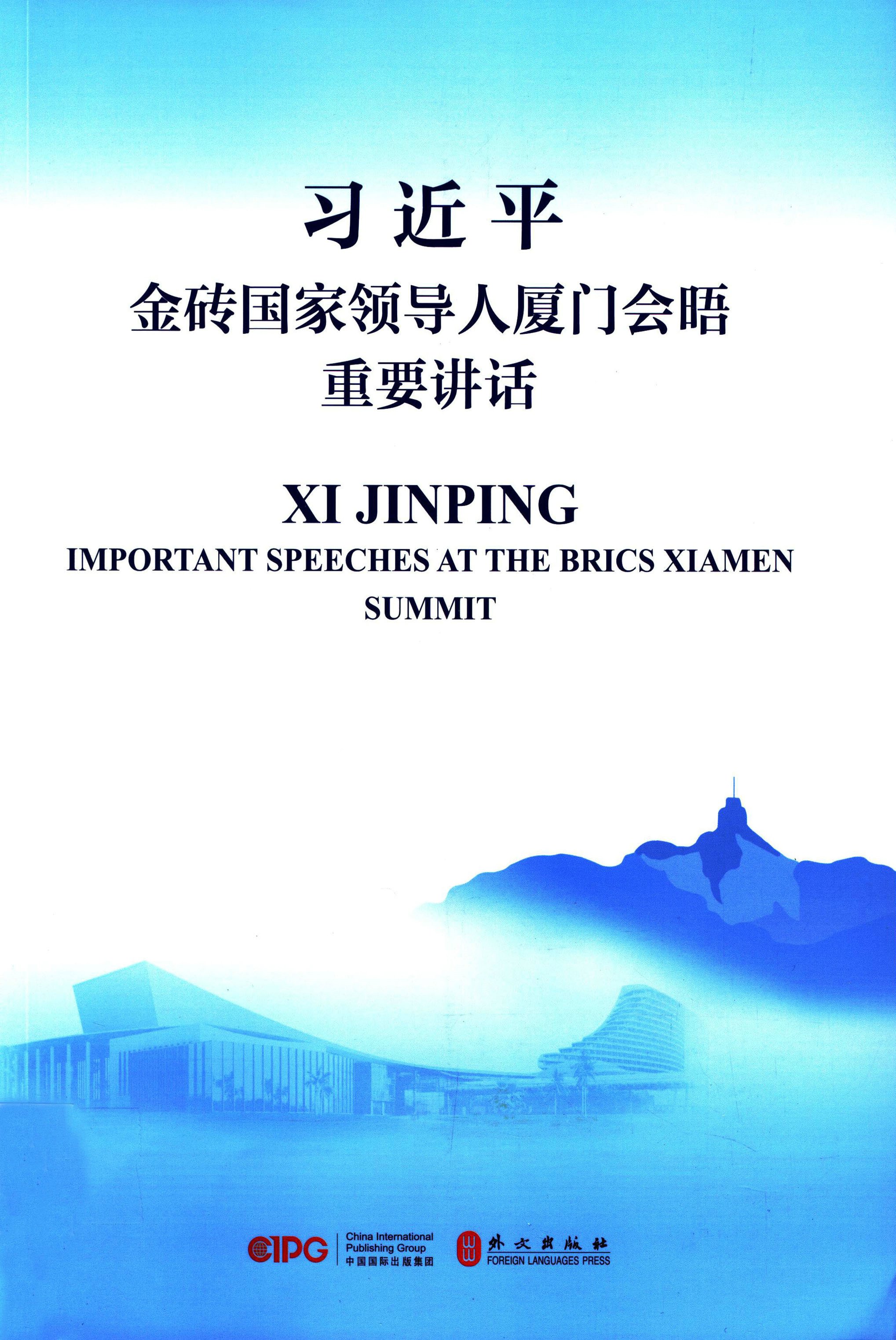 习近平金砖国家领导人厦门会晤重要讲话：汉英对照