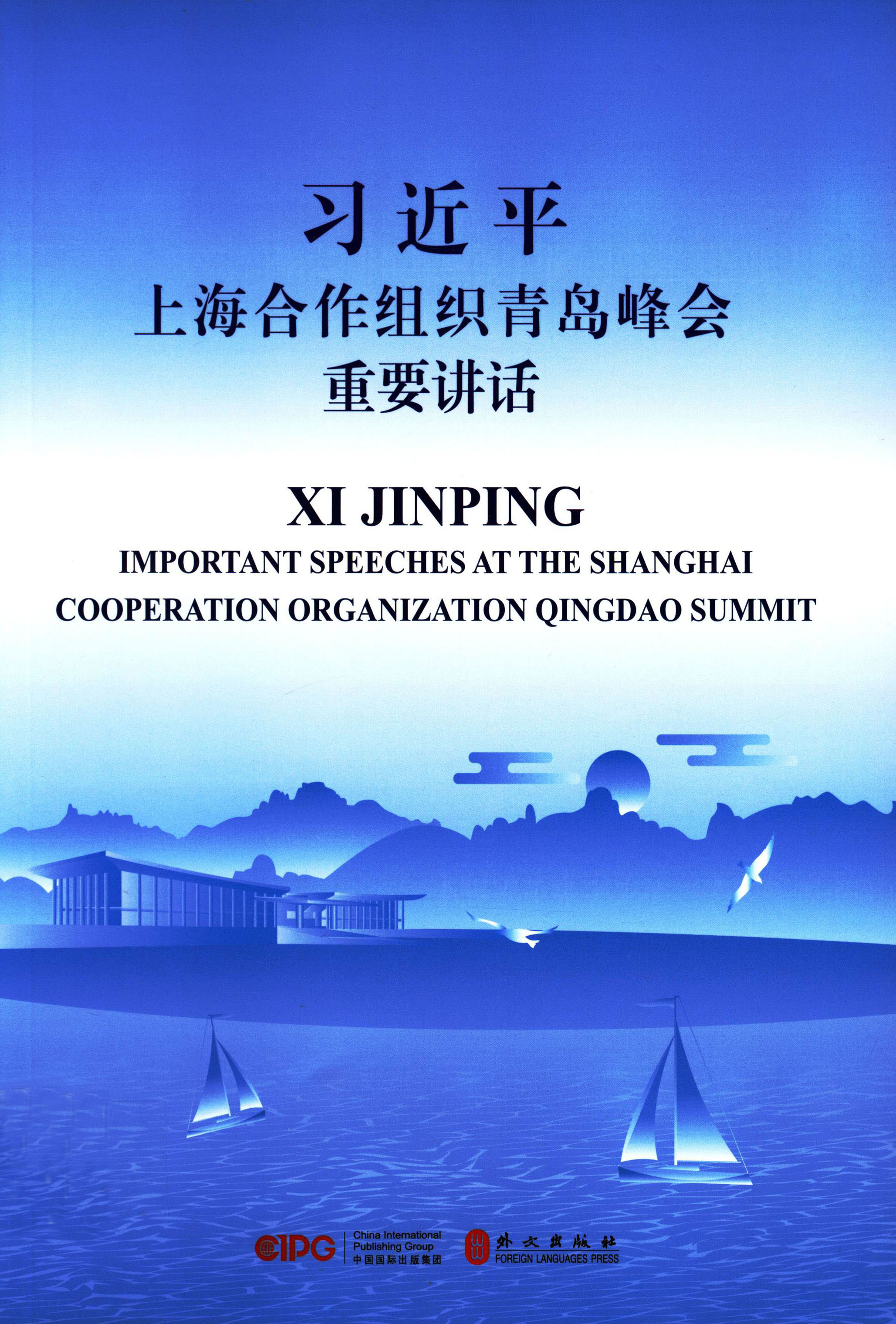 习近平上海合作组织青岛峰会重要讲话：汉英对照