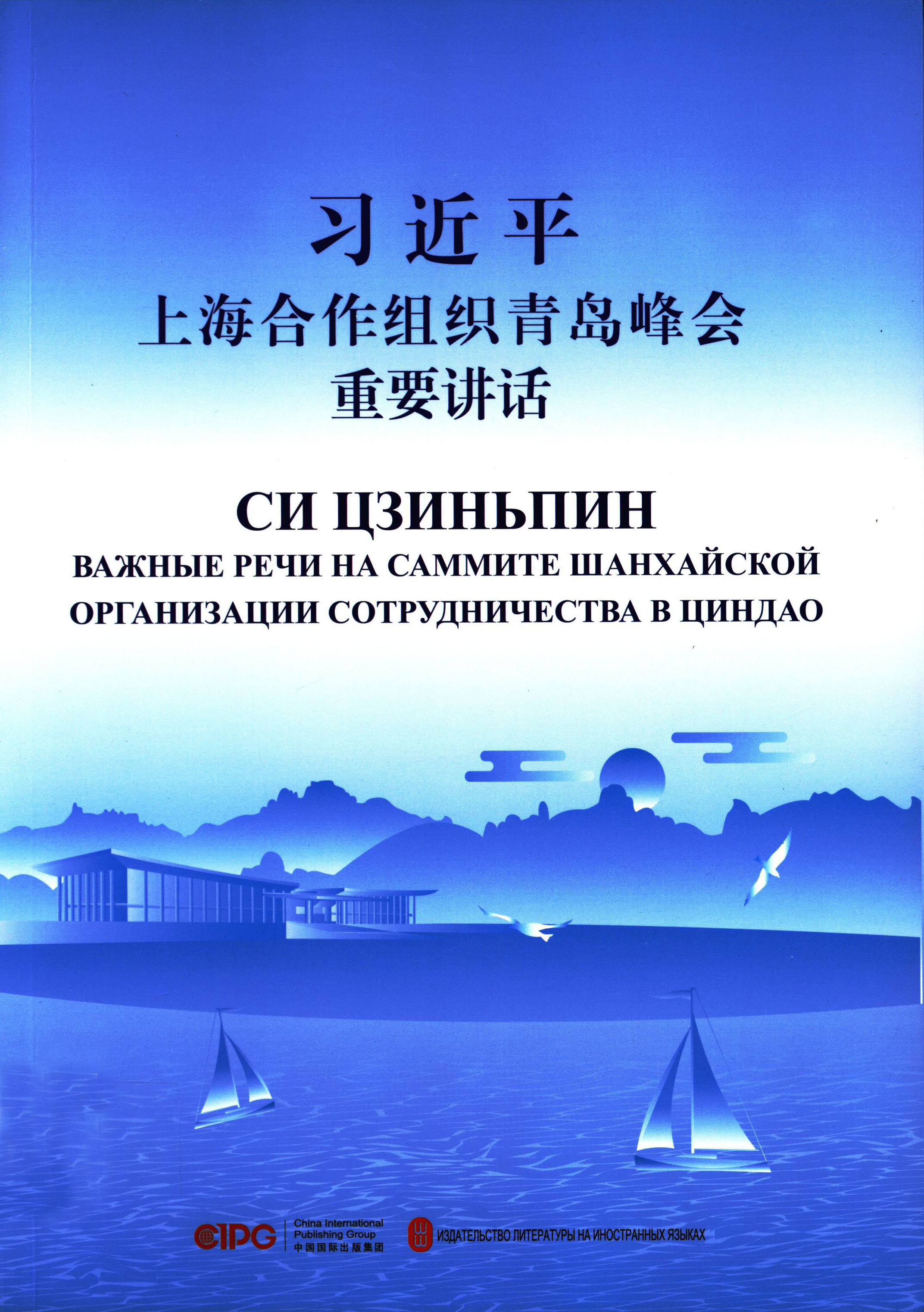 习近平上海合作组织青岛峰会重要讲话：中俄对照