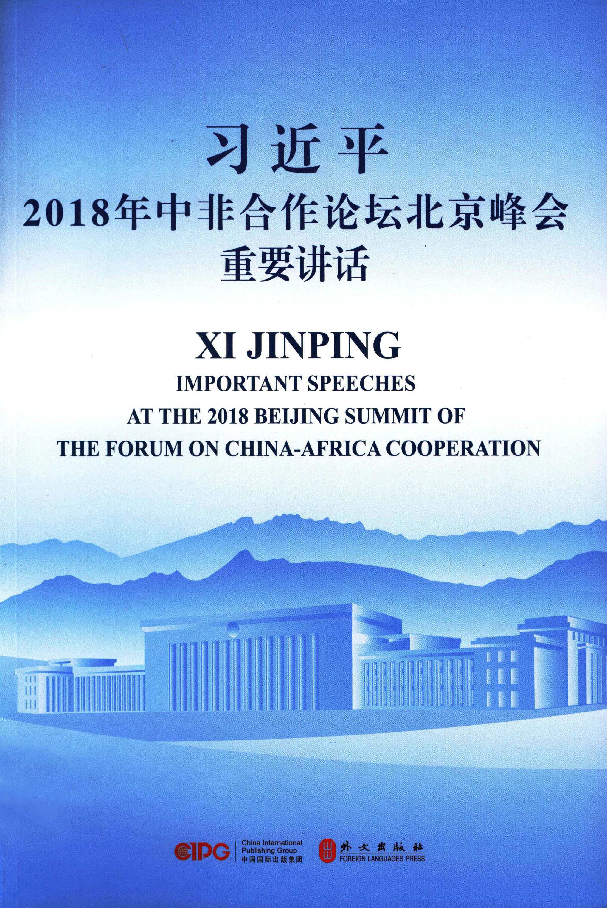 习近平2018年中非合作论坛北京峰会重要讲话：英汉对照
