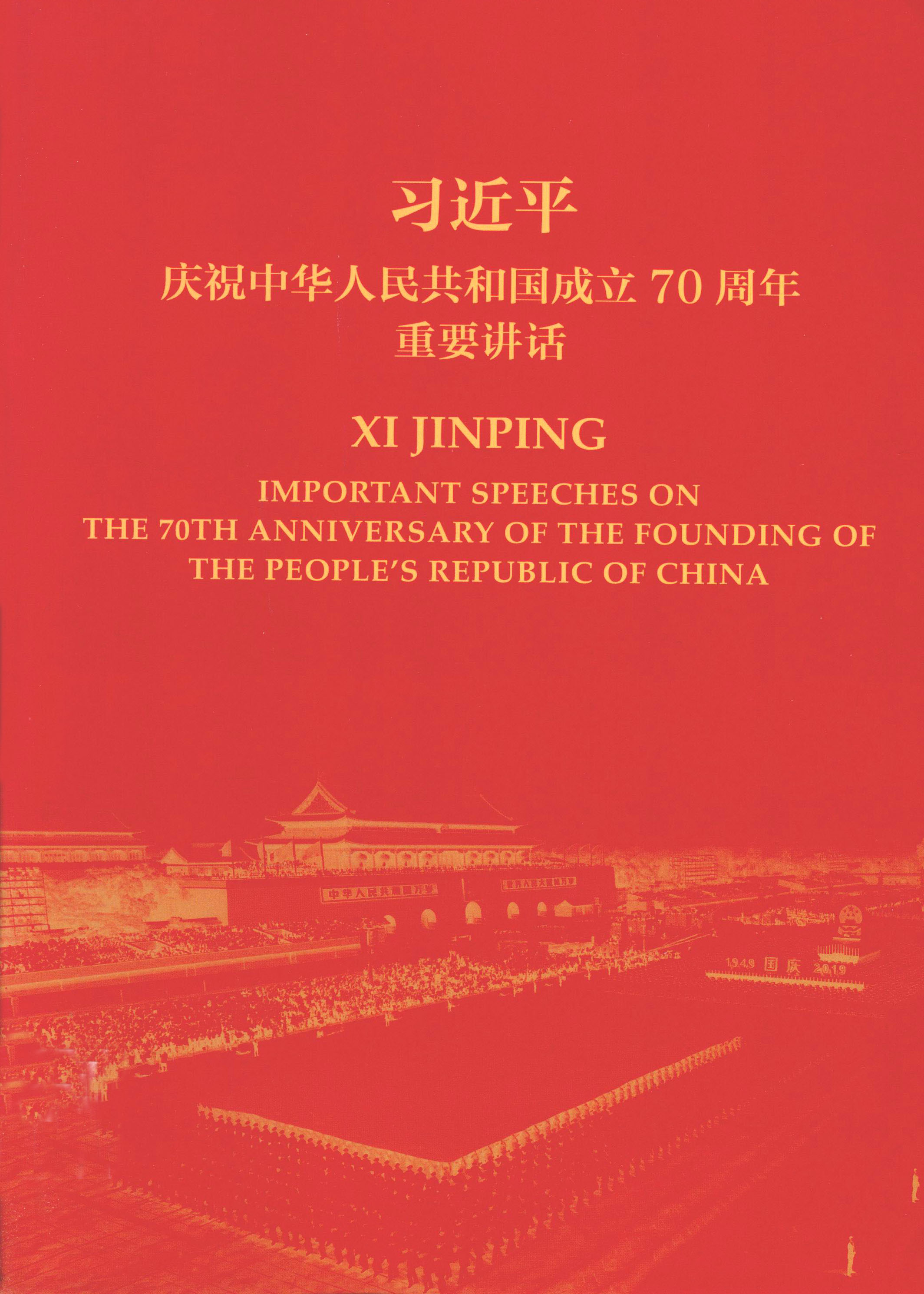 习近平庆祝中华人民共和国成立70周年重要讲话：汉英对照