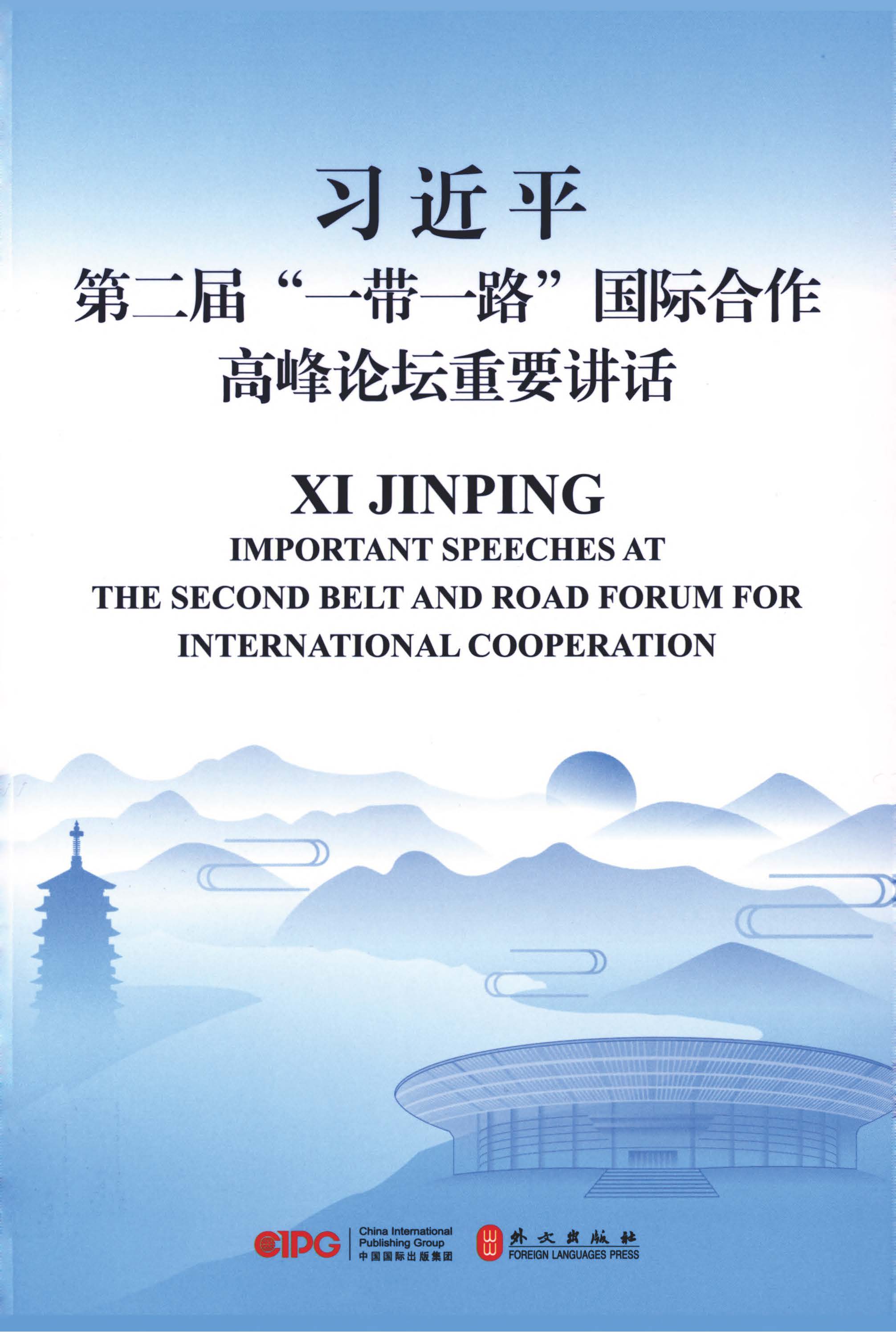 习近平第二届“一带一路”国际合作高峰论坛重要讲话：汉英对照