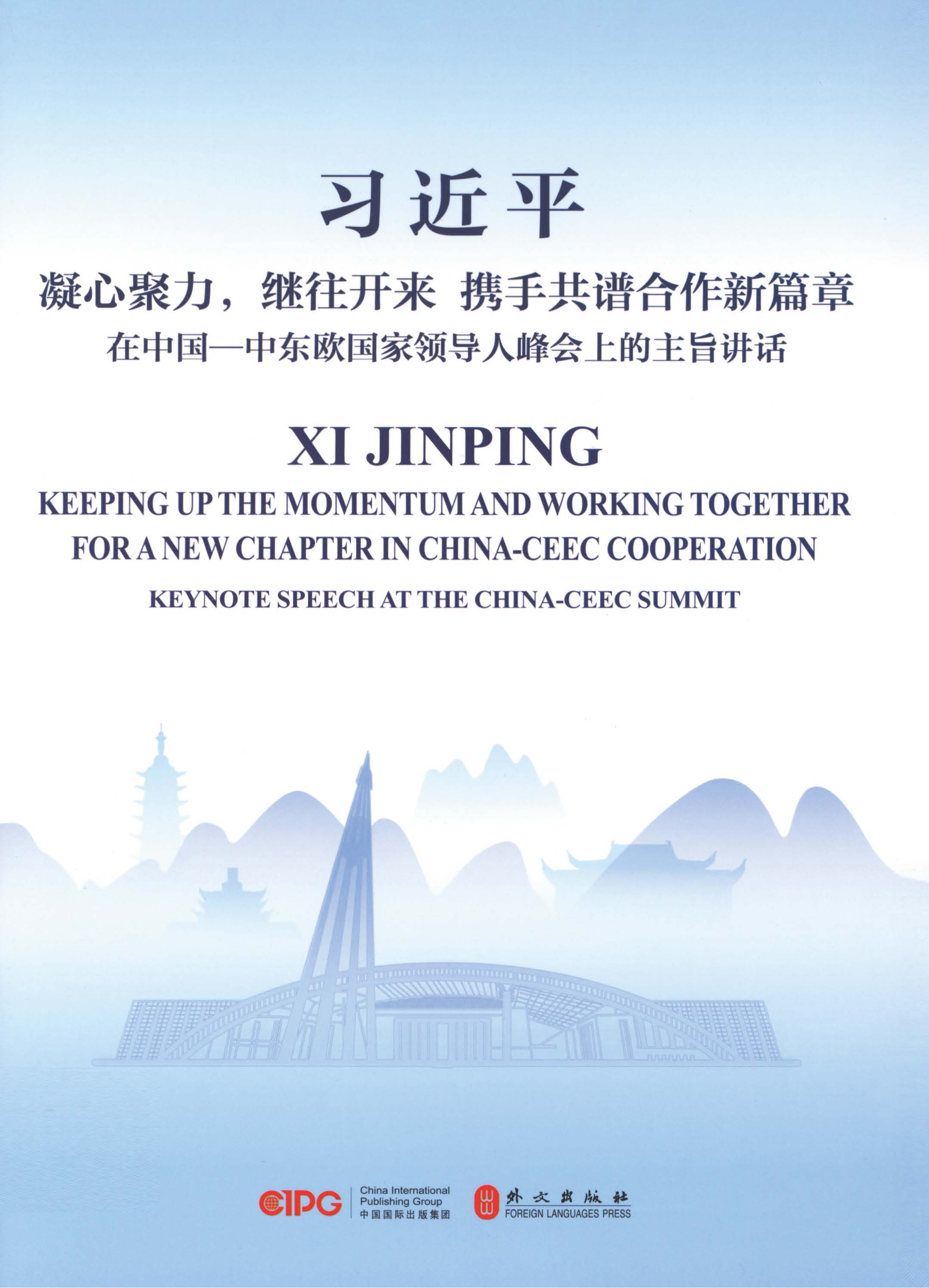 凝心聚力，继往开来 携手共谱合作新篇章——在中国-中东欧国家领导人峰会上的主旨讲话：汉英对照