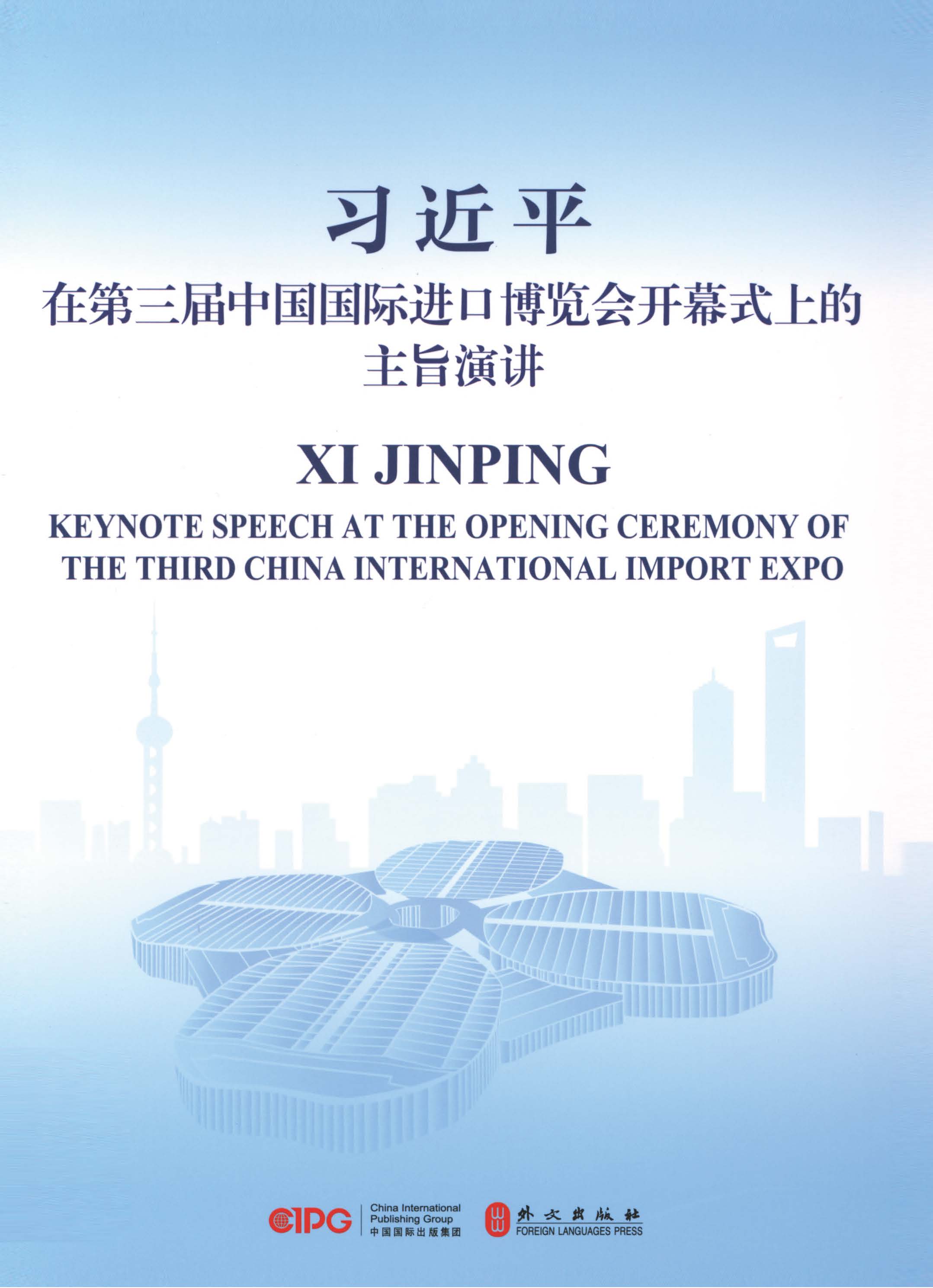 在第三届中国国际进口博览会开幕式上的主旨演讲：汉英对照