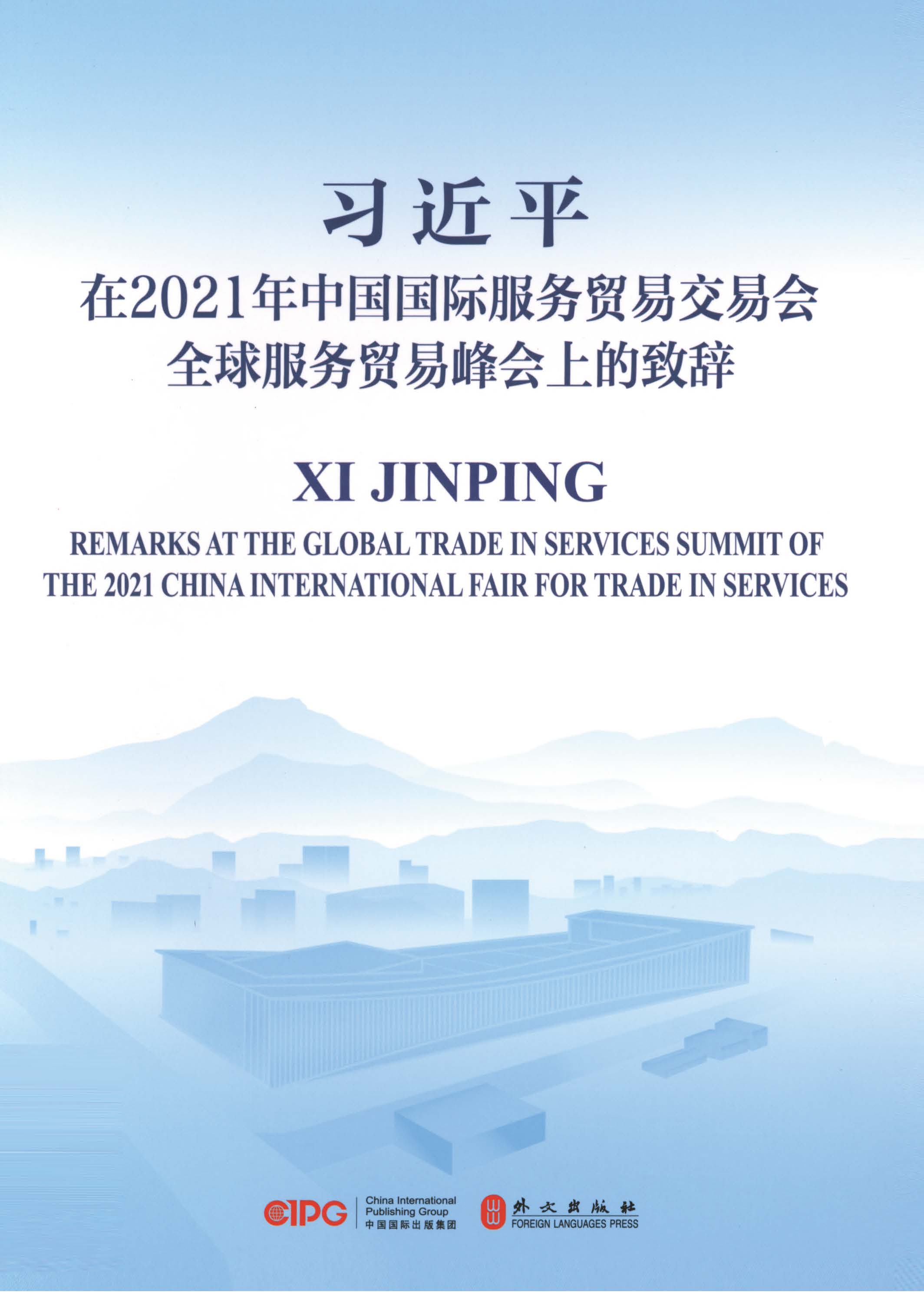 在2021年中国国际服务贸易交易会全球服务贸易峰会上的致辞：汉英对照
