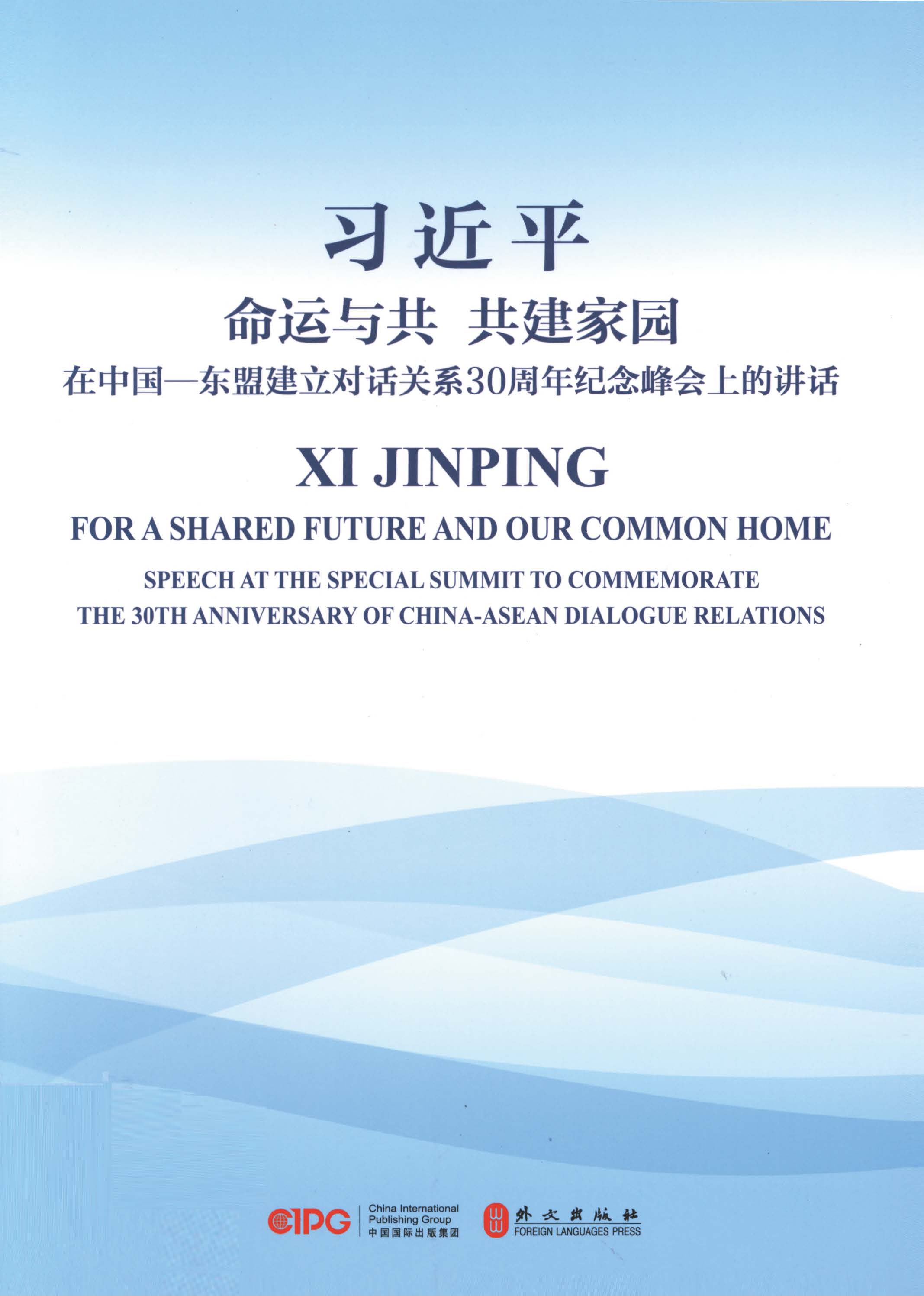 命运与共 共建家园——在中国一东盟建立对话关系30周年纪念峰会上的讲话：汉英对照