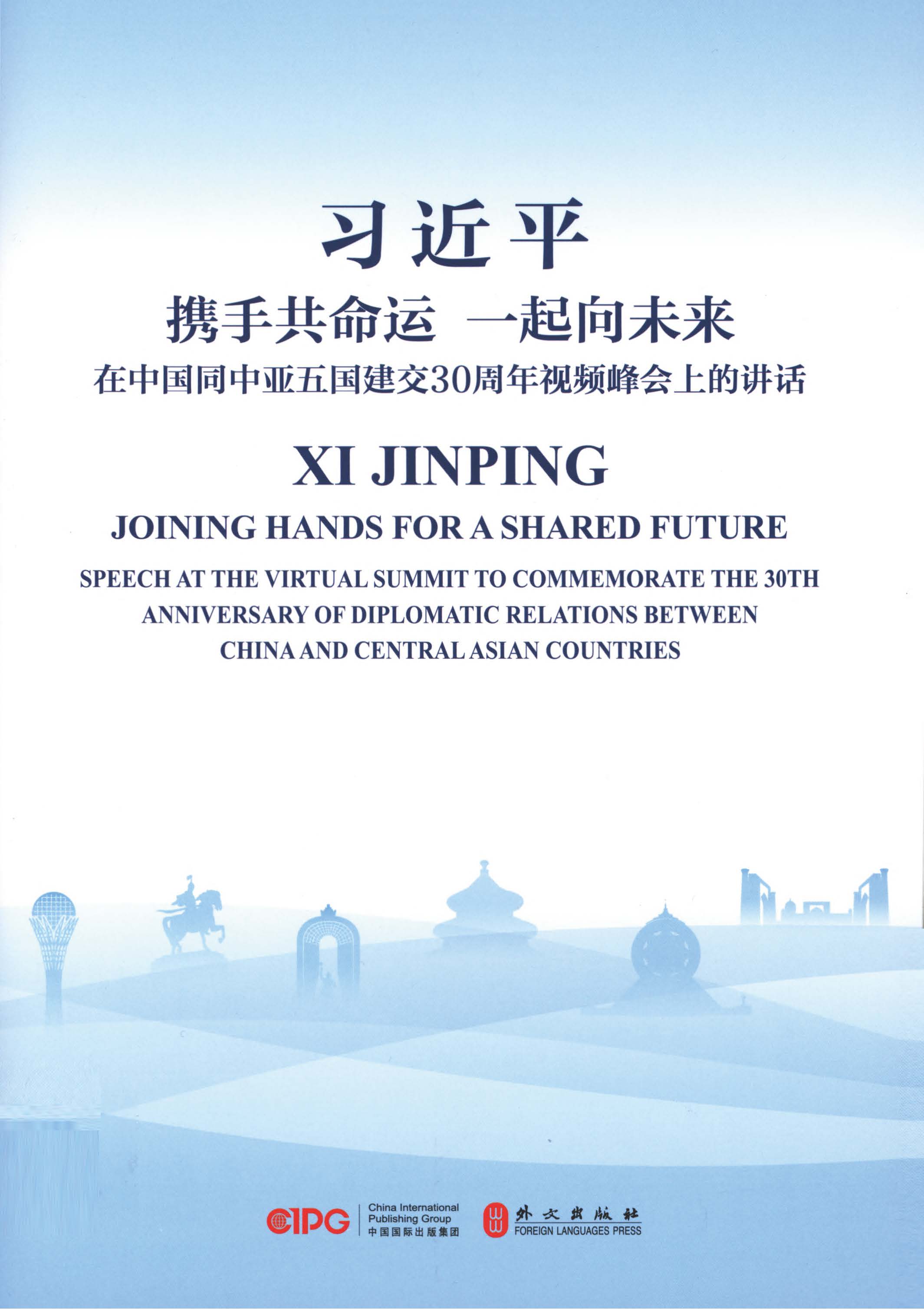 携手共命运 一起向未来——在中国同中亚五国建交30周年视频峰会上的讲话：汉英对照