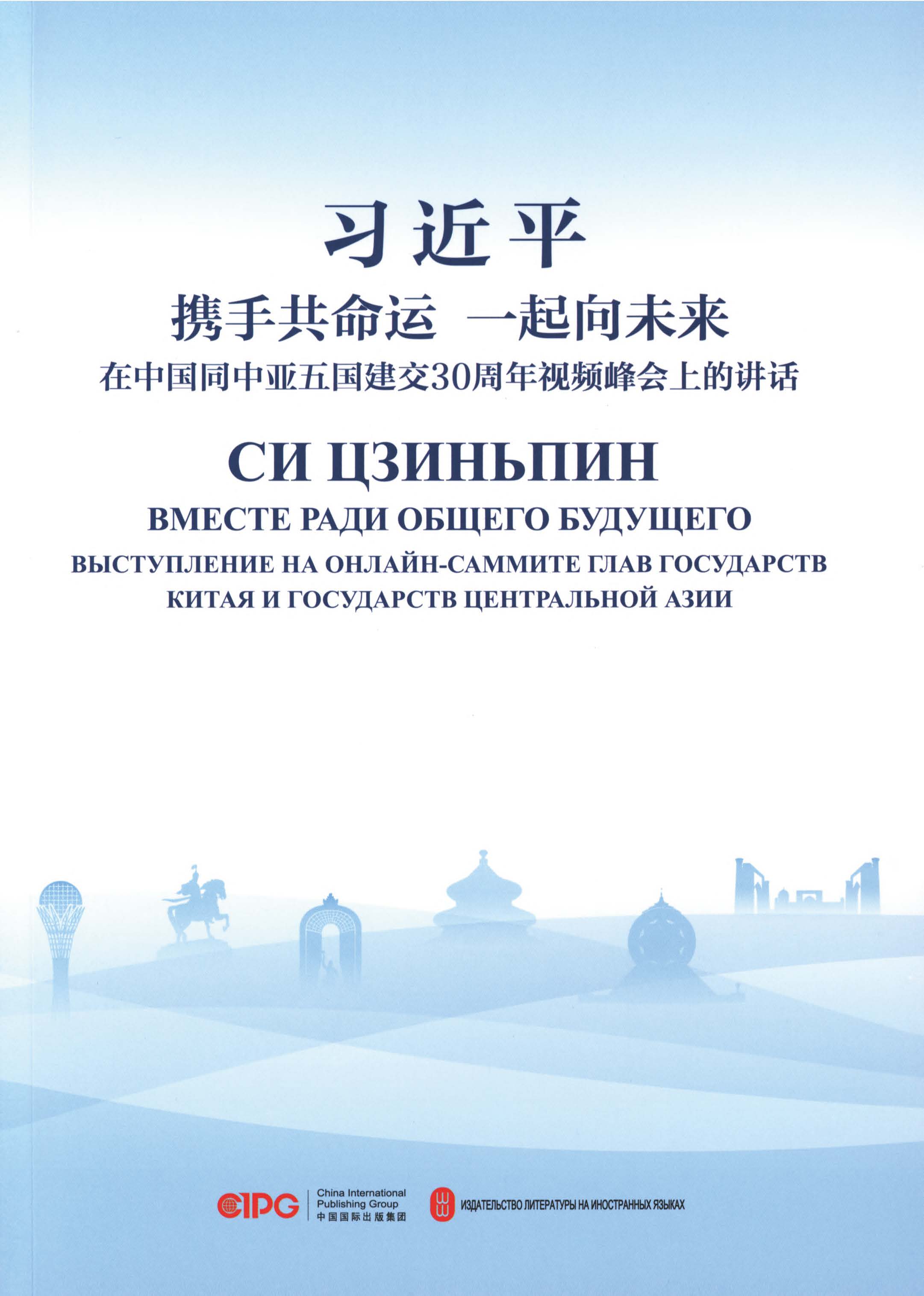 携手共命运 一起向未来——在中国同中亚五国建交30周年视频峰会上的讲话：汉俄对照