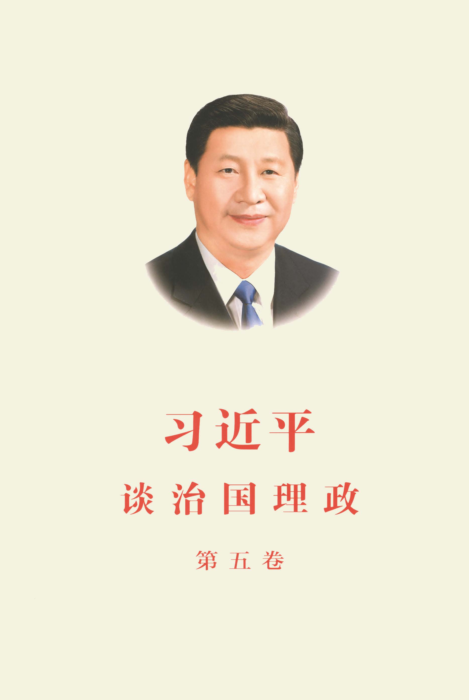习近平谈治国理政（第五卷）