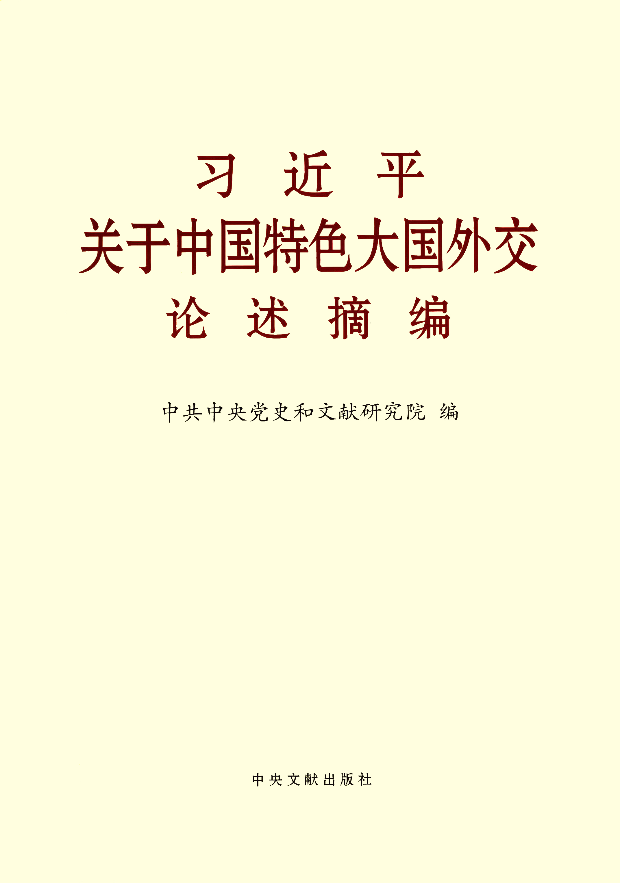 习近平关于中国特色大国外交论述摘编