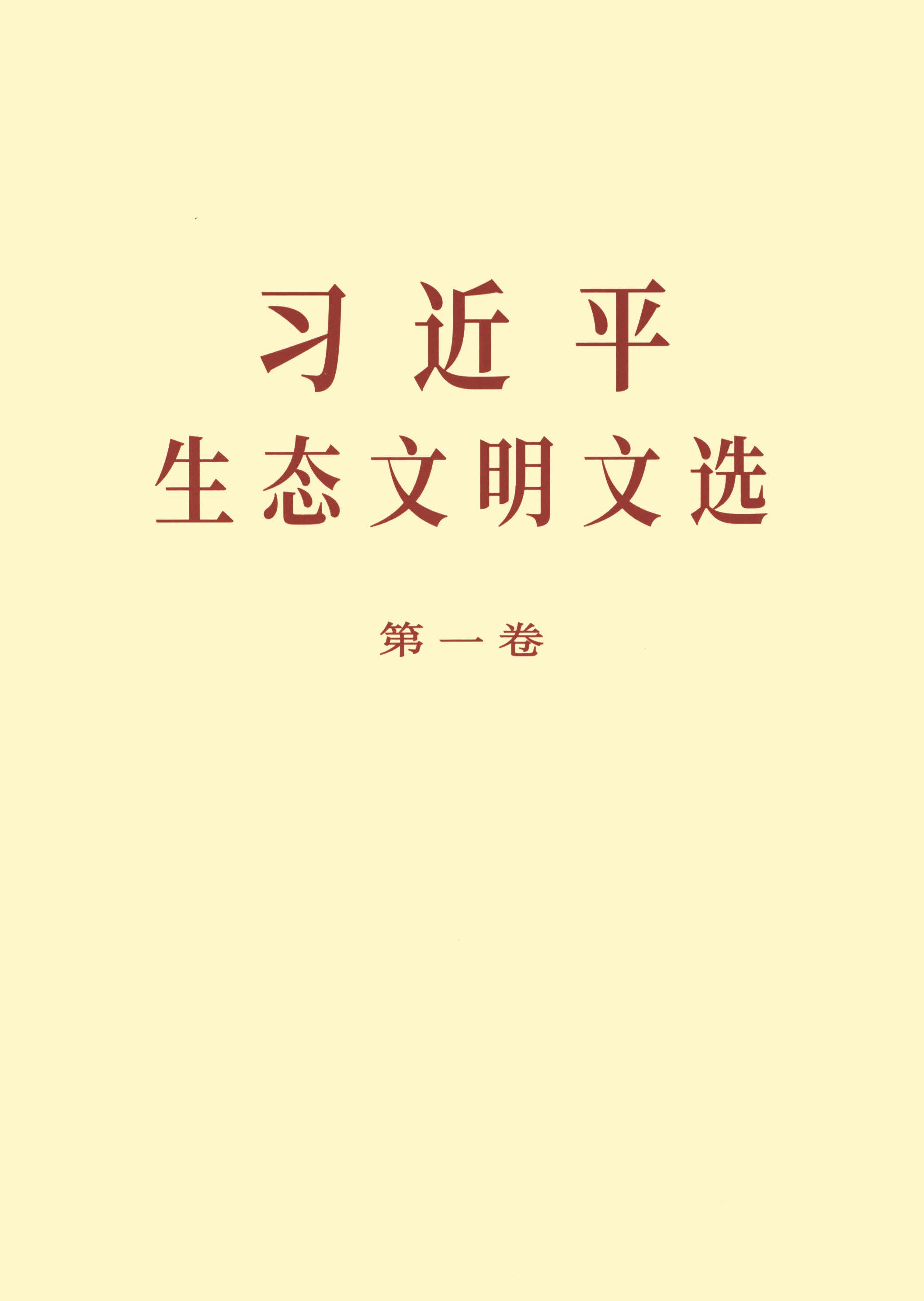 习近平生态文明文选（第一卷）