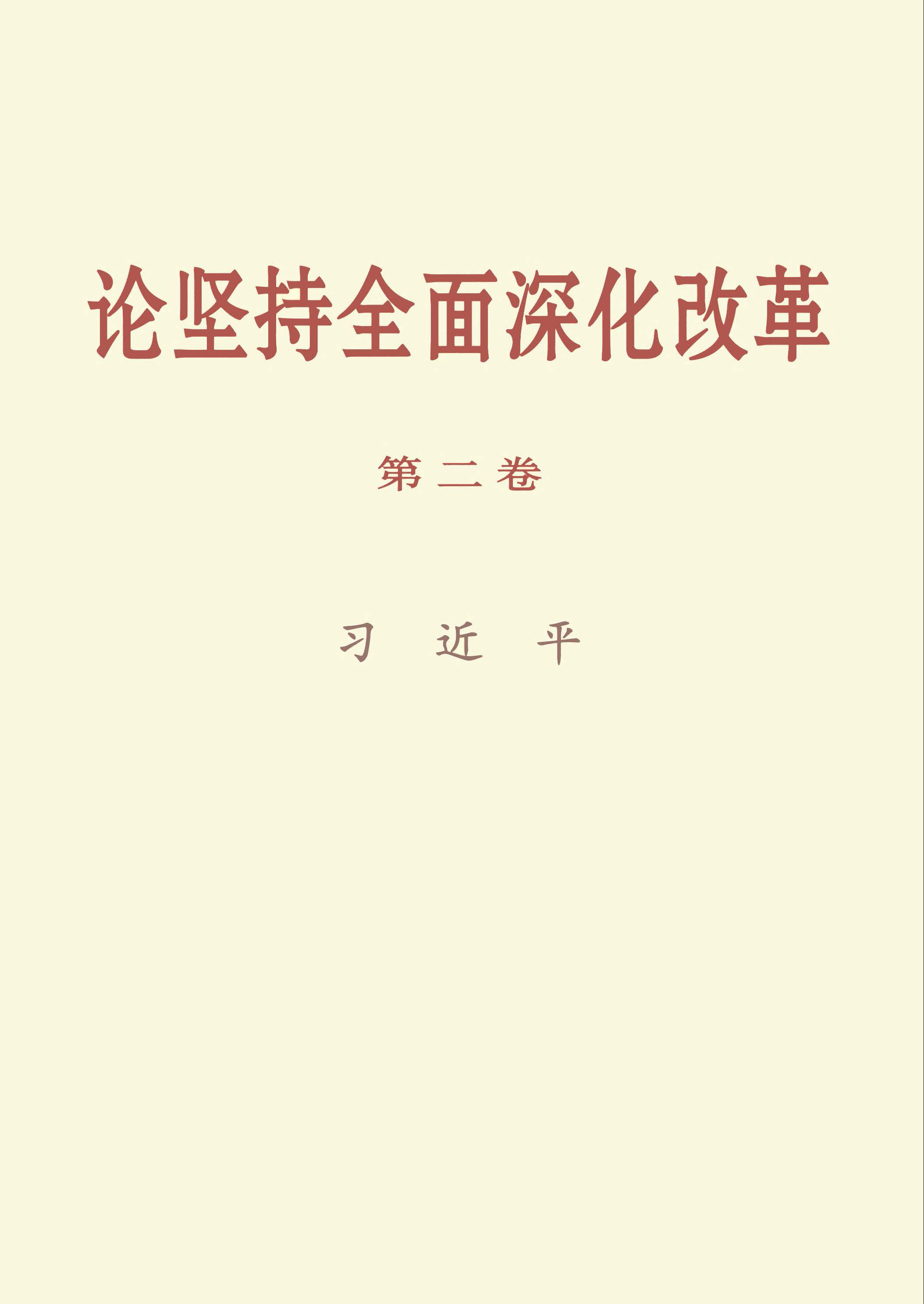 论坚持全面深化改革（第二卷）