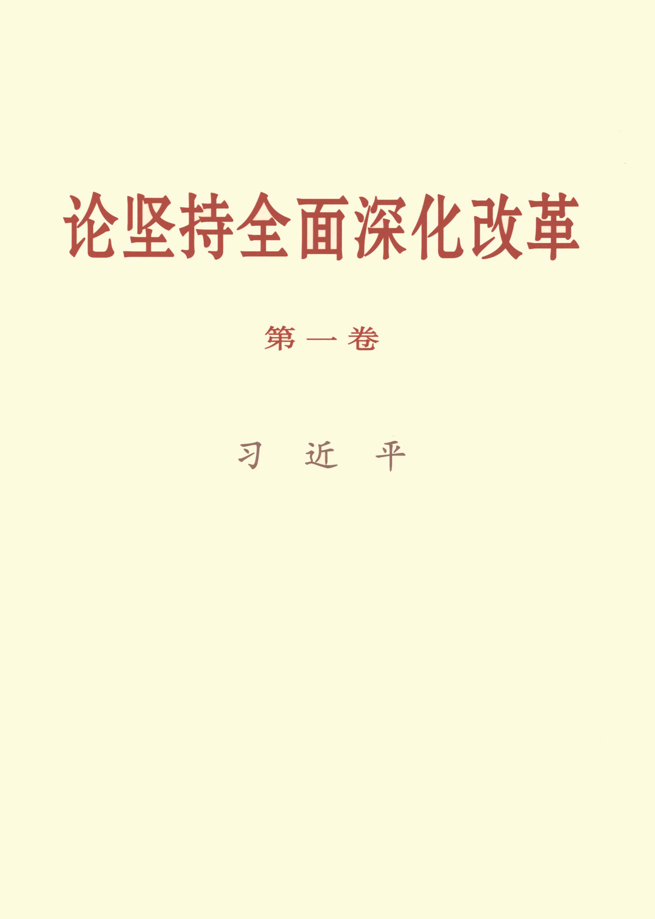 论坚持全面深化改革（第一卷）
