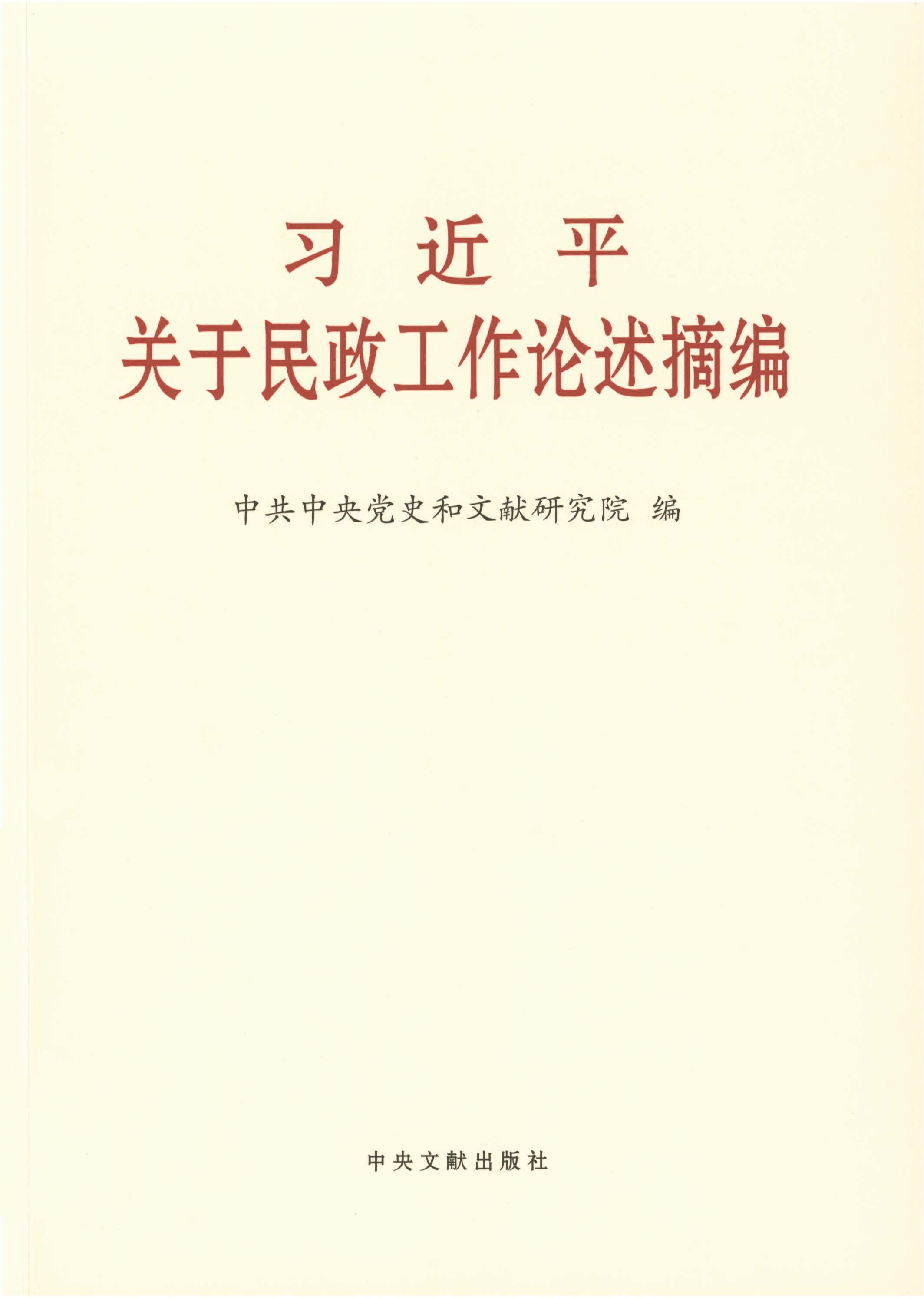 习近平关于民政工作论述摘编