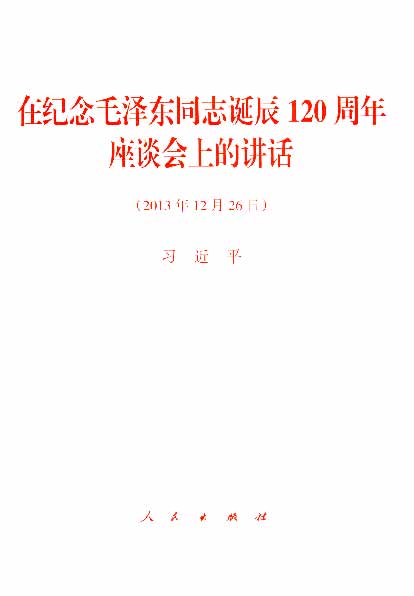 在纪念毛泽东同志诞辰120周年座谈会上的讲话（2013年12月26日）