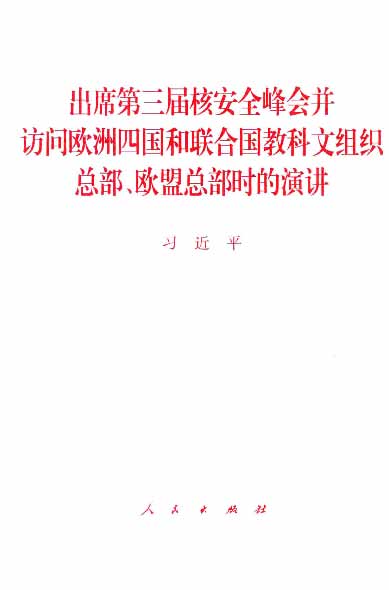 出席第三届核安全峰会并访问欧洲四国和联合国教科文组织总部、欧盟总部时的演讲