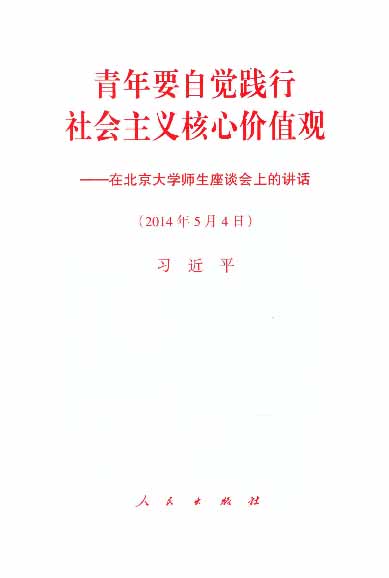 青年要自觉践行社会主义核心价值观——在北京大学师生座谈会上的讲话（2014年5月4日）