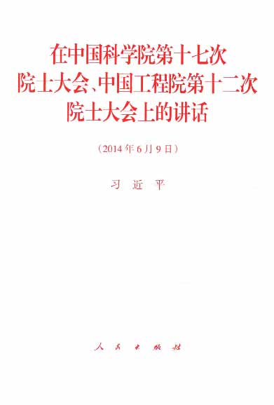 在中国科学院第十七次院士大会、中国工程院第十二次院士大会上的讲话（2014年6月9日）