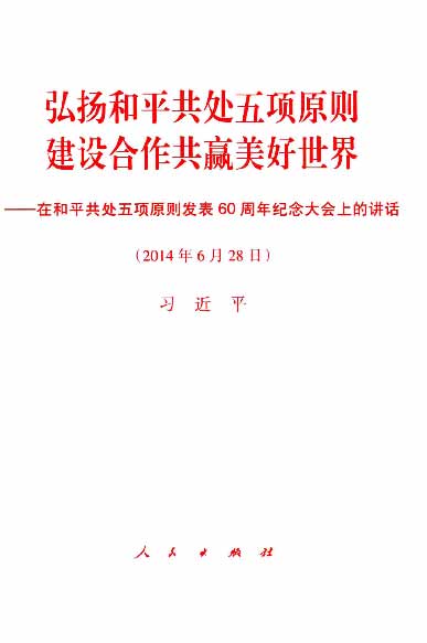 弘扬和平共处五项原则 建设合作共赢美好世界——在和平共处五项原则发表60周年纪念大会上的讲话（2014年6月28日）