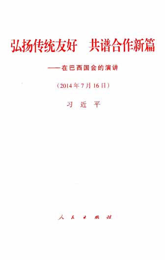 弘扬传统友好 共谱合作新篇——在巴西国会的演讲（2014年7月16日）