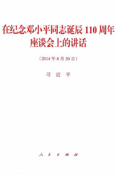 在纪念邓小平同志诞辰110周年座谈会上的讲话（2014年8月20日）