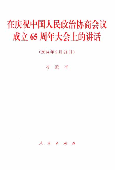 在庆祝中国人民政治协商会议成立65周年大会上的讲话（2014年9月21日）