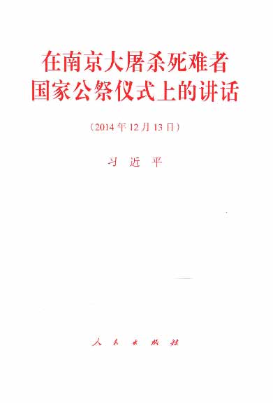 在南京大屠杀死难者国家公祭仪式上的讲话（2014年12月13日）