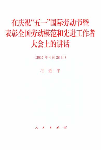 在庆祝“五一”国际劳动节暨表彰全国劳动模范和先进工作者大会上的讲话（2015年4月28日）