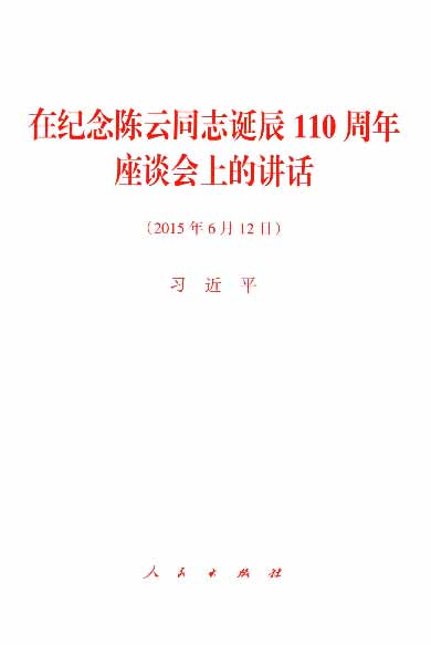 在纪念陈云同志诞辰110周年座谈会上的讲话（2015年6月12日）