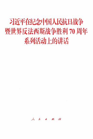 习近平在纪念中国人民抗日战争暨世界反法西斯战争胜利70周年系列活动上的讲话