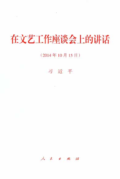 在文艺工作座谈会上的讲话（2014年10月15日）