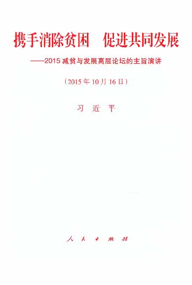 携手消除贫困 促进共同发展——在2015减贫与发展高层论坛的主旨演讲（2015年10月l6日）