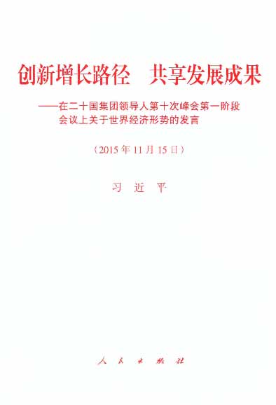 创新增长路径 共享发展成果——在二十国集团领导人第十次峰会第一阶段会议上关于世界经济形势的发言（2015年11月15日）